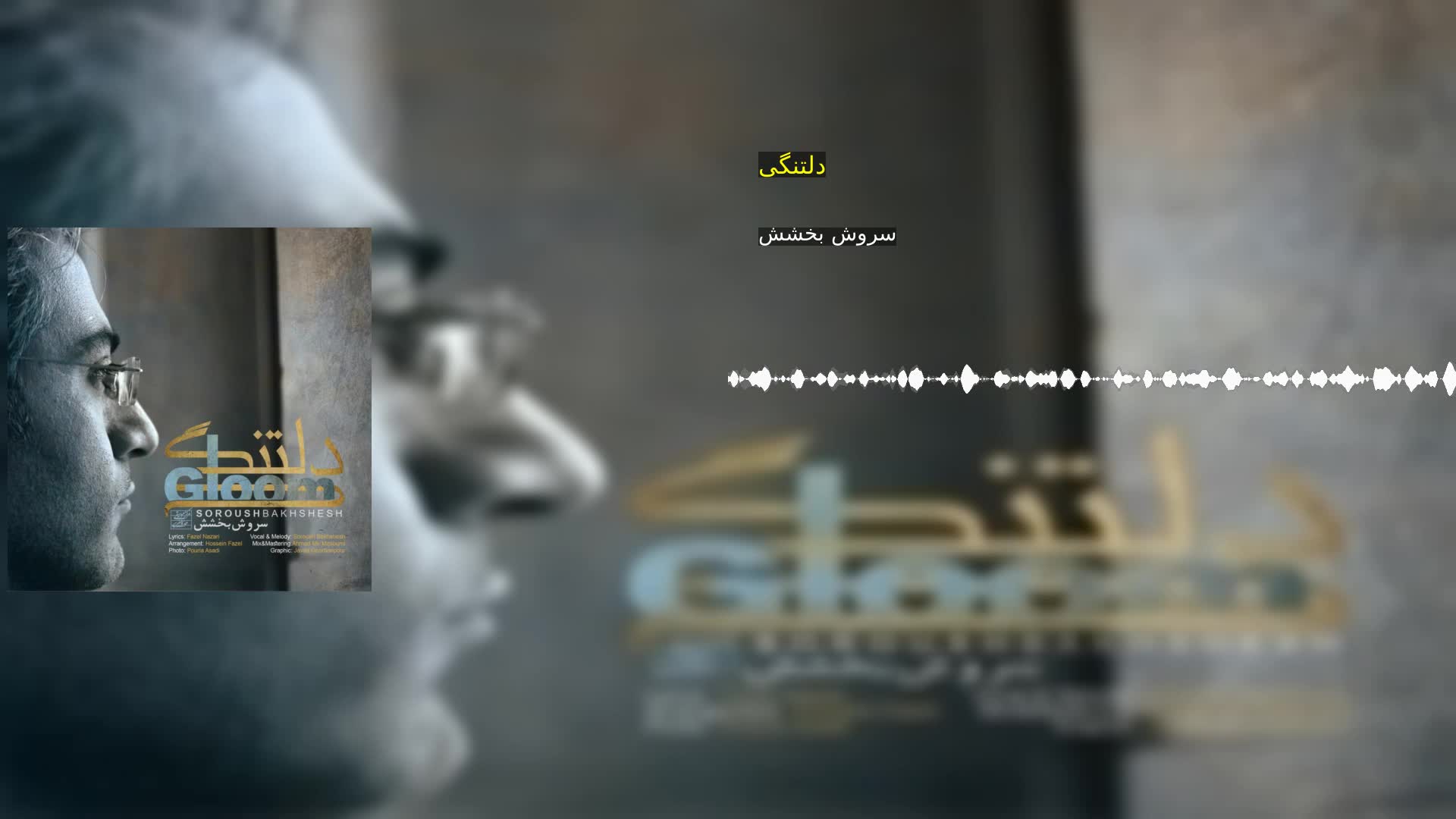 دلتنگی سروش بخشش