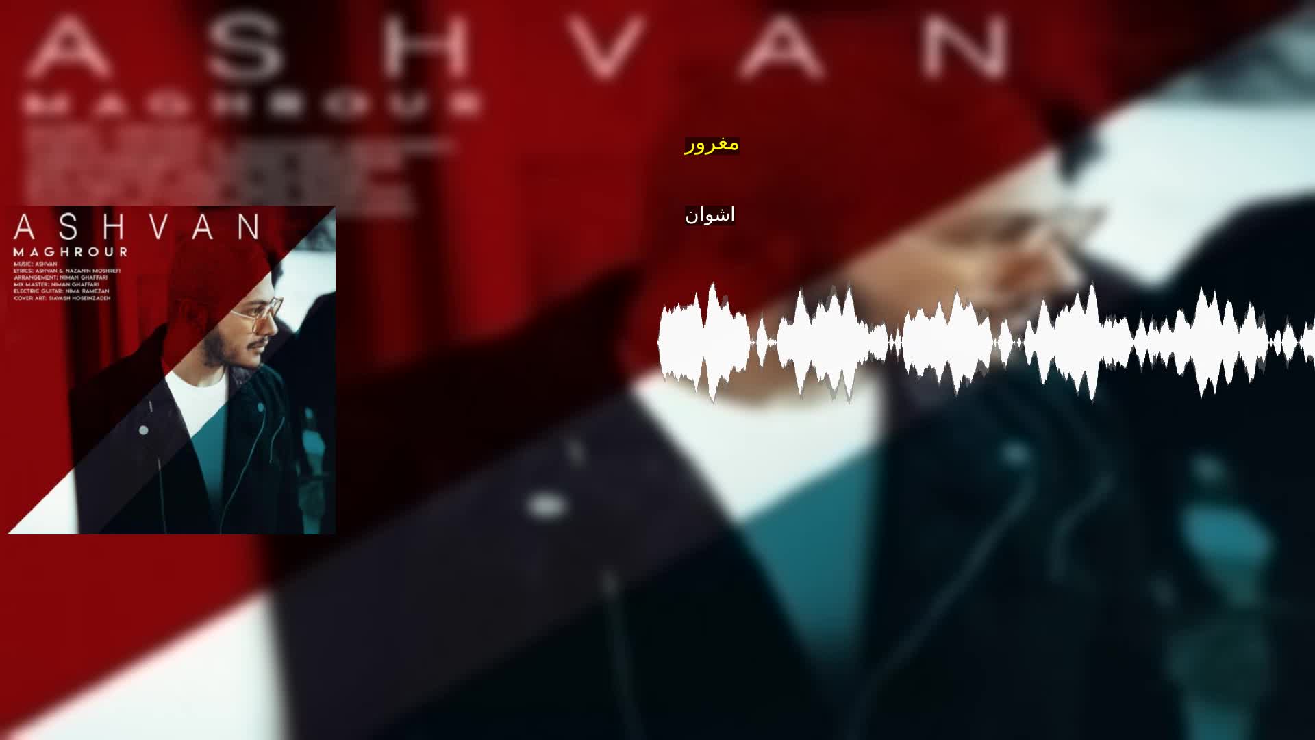 مغرور اشوان