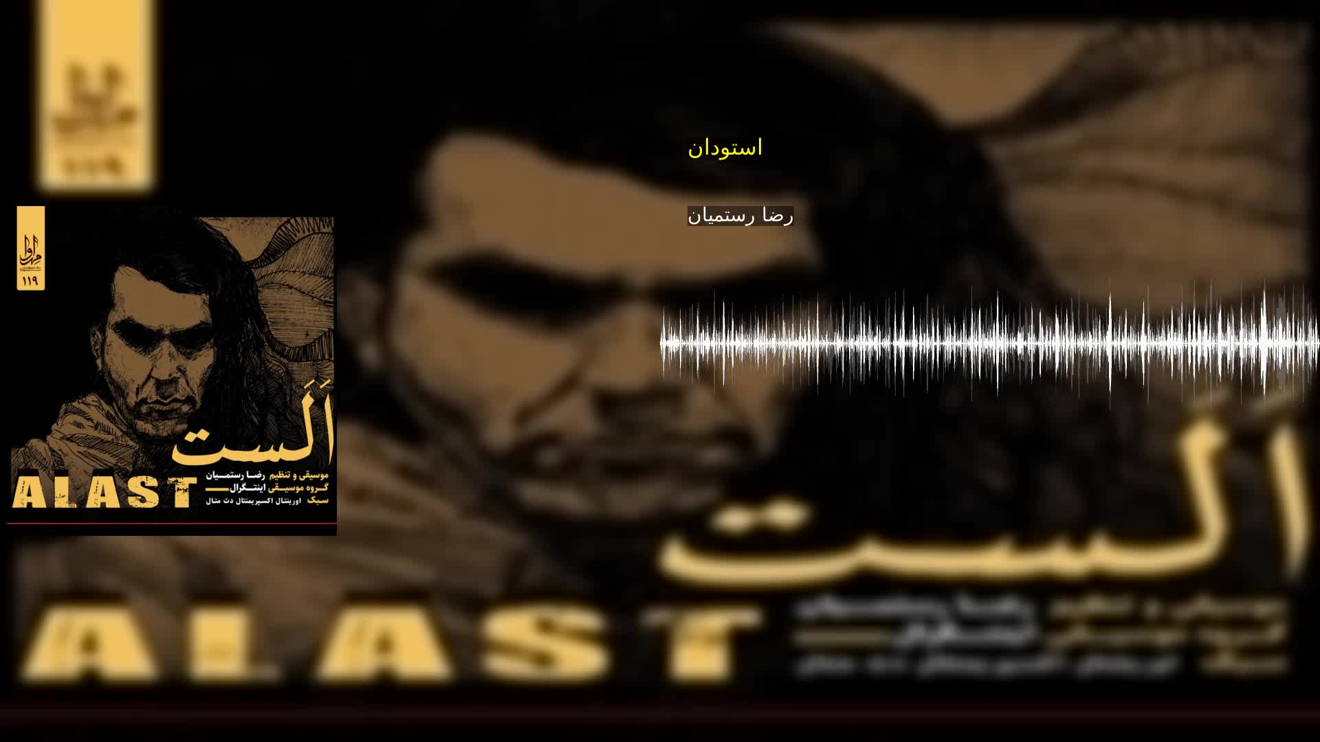 استودان رضا رستمیان