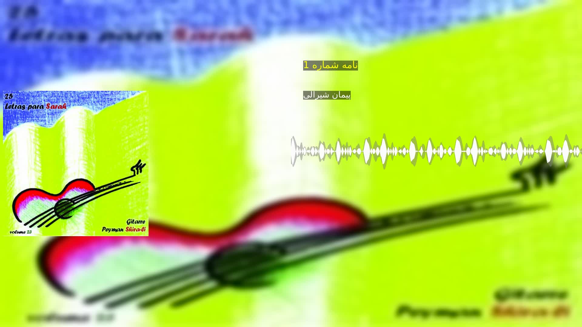 نامه شماره 1 پیمان شیرالی