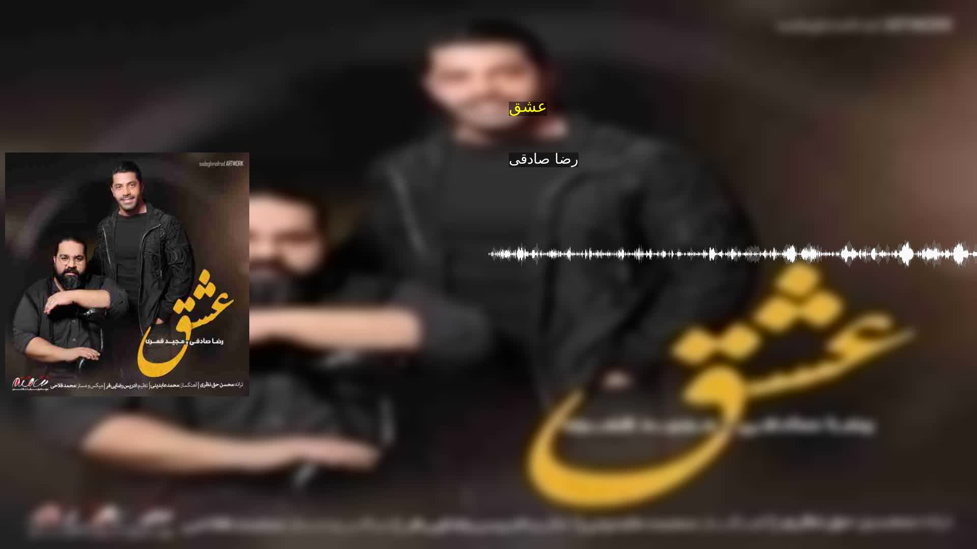 عشق رضا صادقی