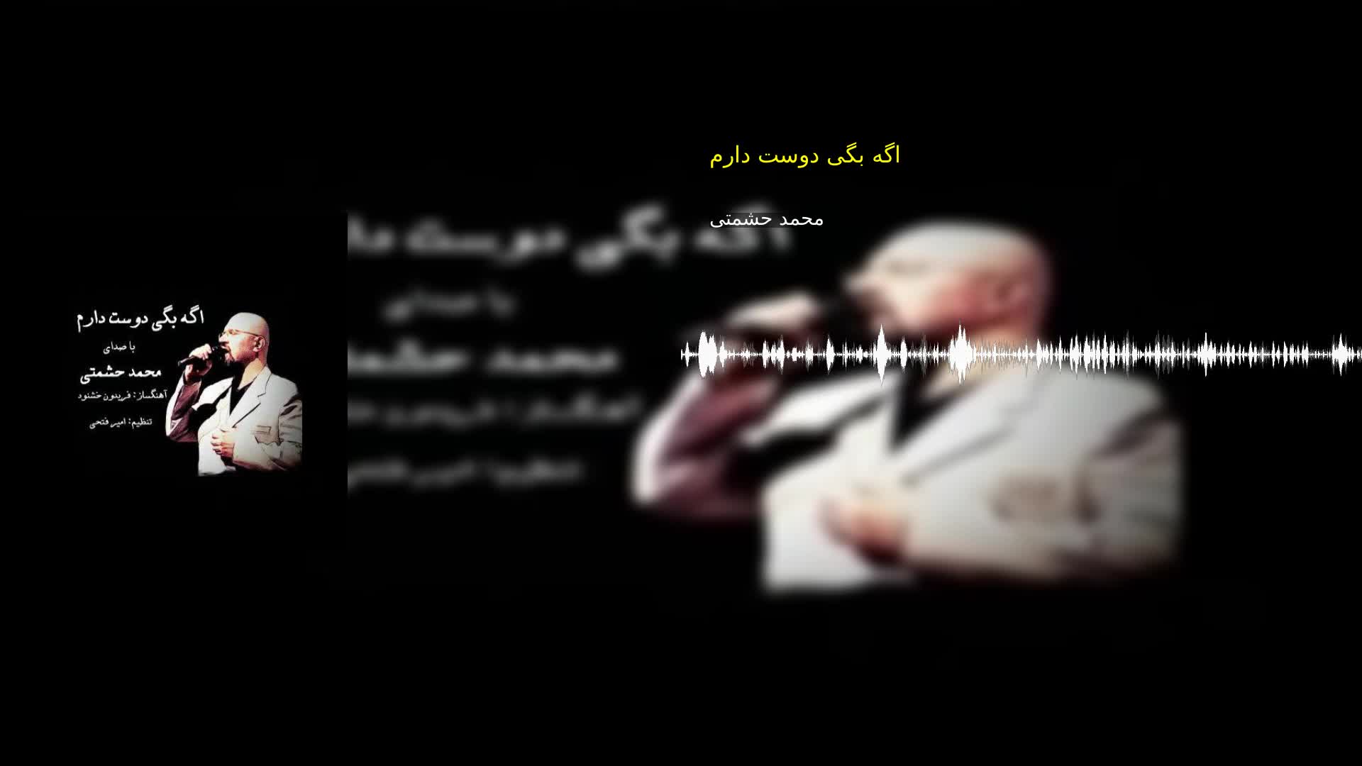 اگه بگی دوست دارم محمد حشمتی