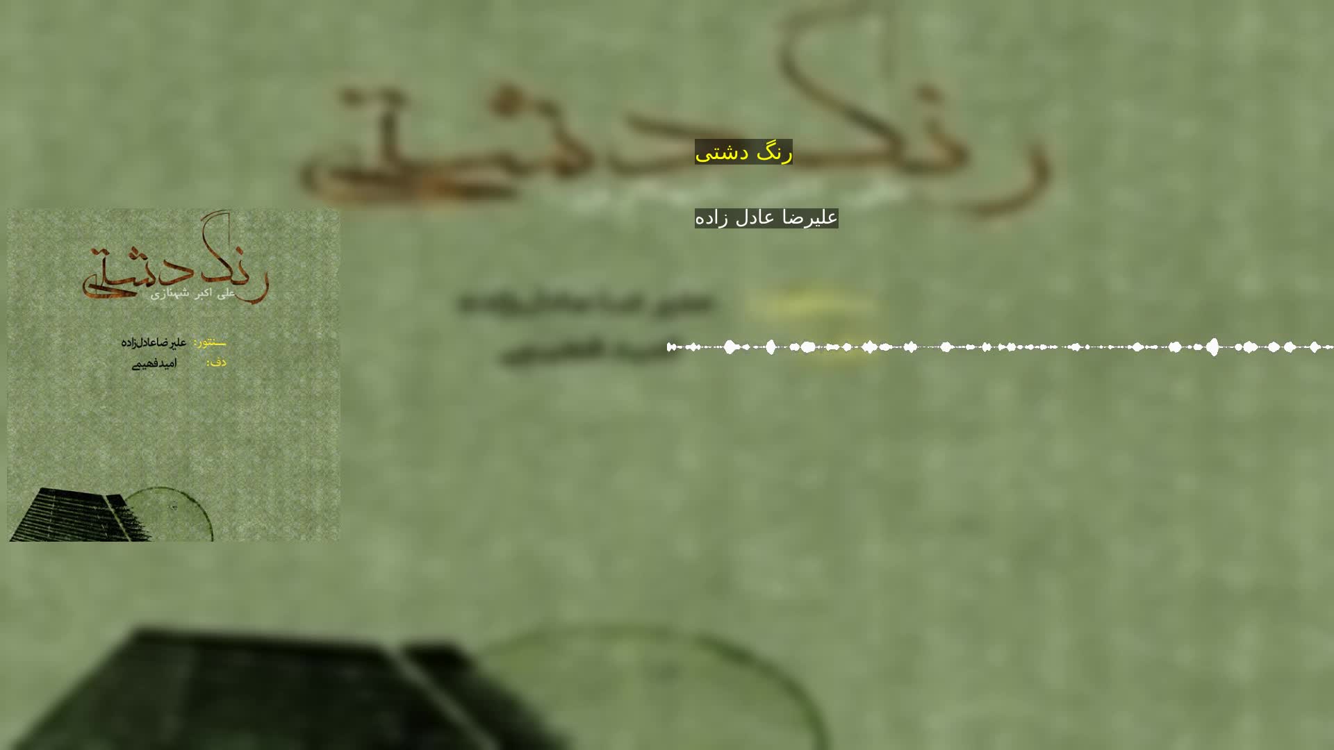 رنگ دشتی علیرضا عادل زاده