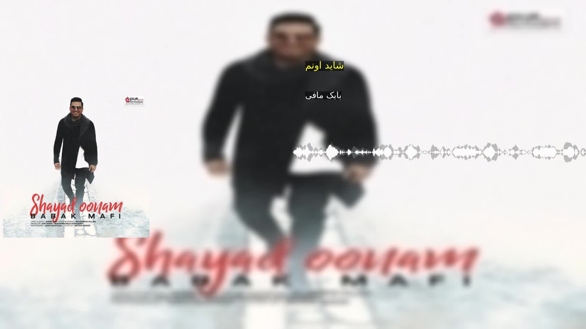 شاید اونم بابک مافی