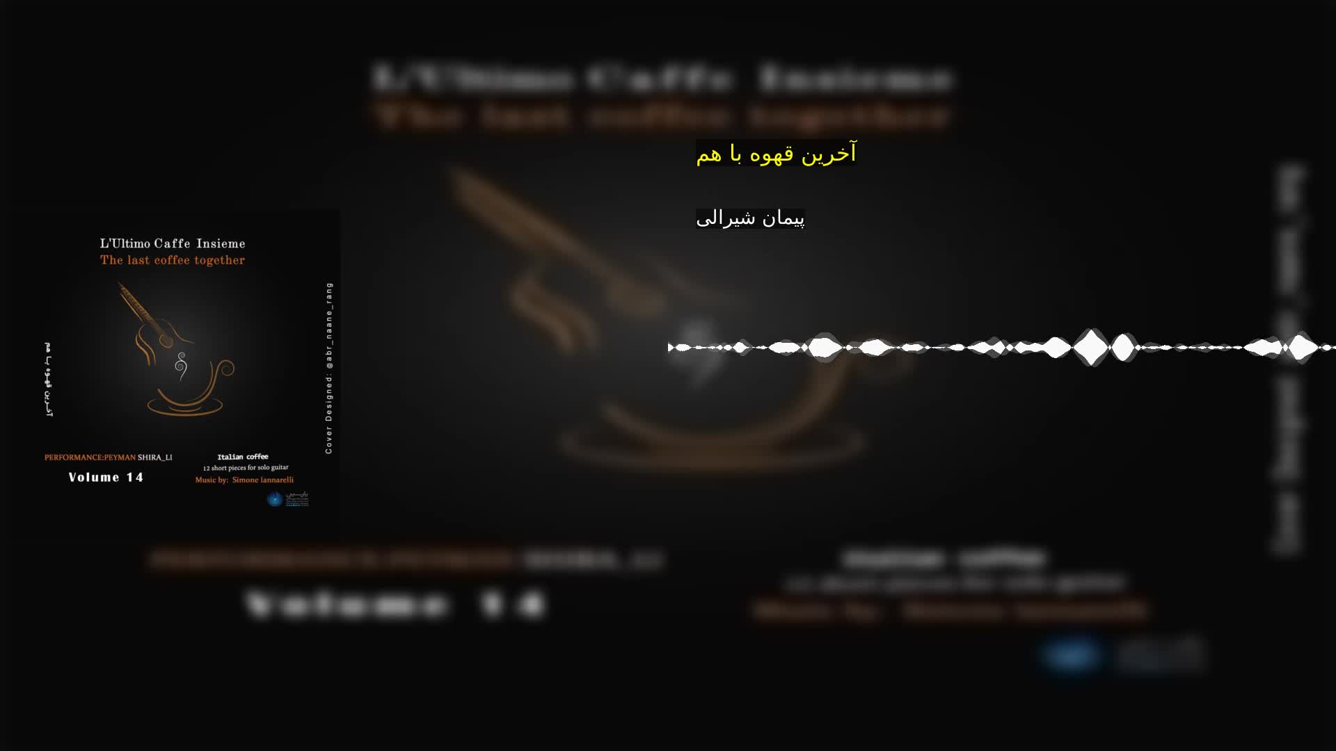 آخرین قهوه با هم پیمان شیرالی