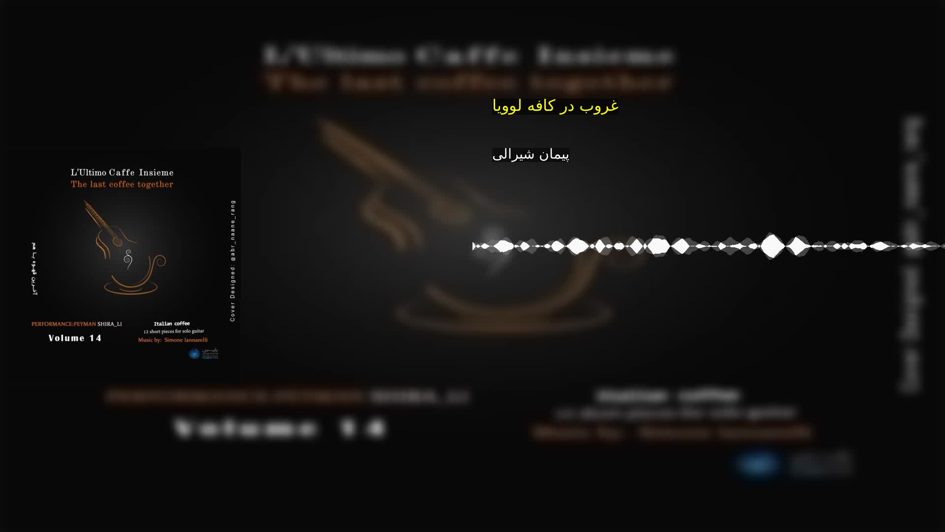 غروب در کافه لوویا پیمان شیرالی