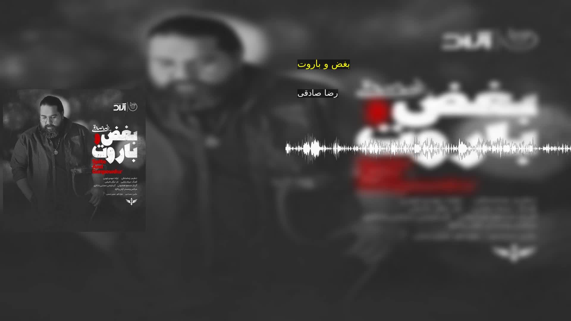 بغض و باروت رضا صادقی