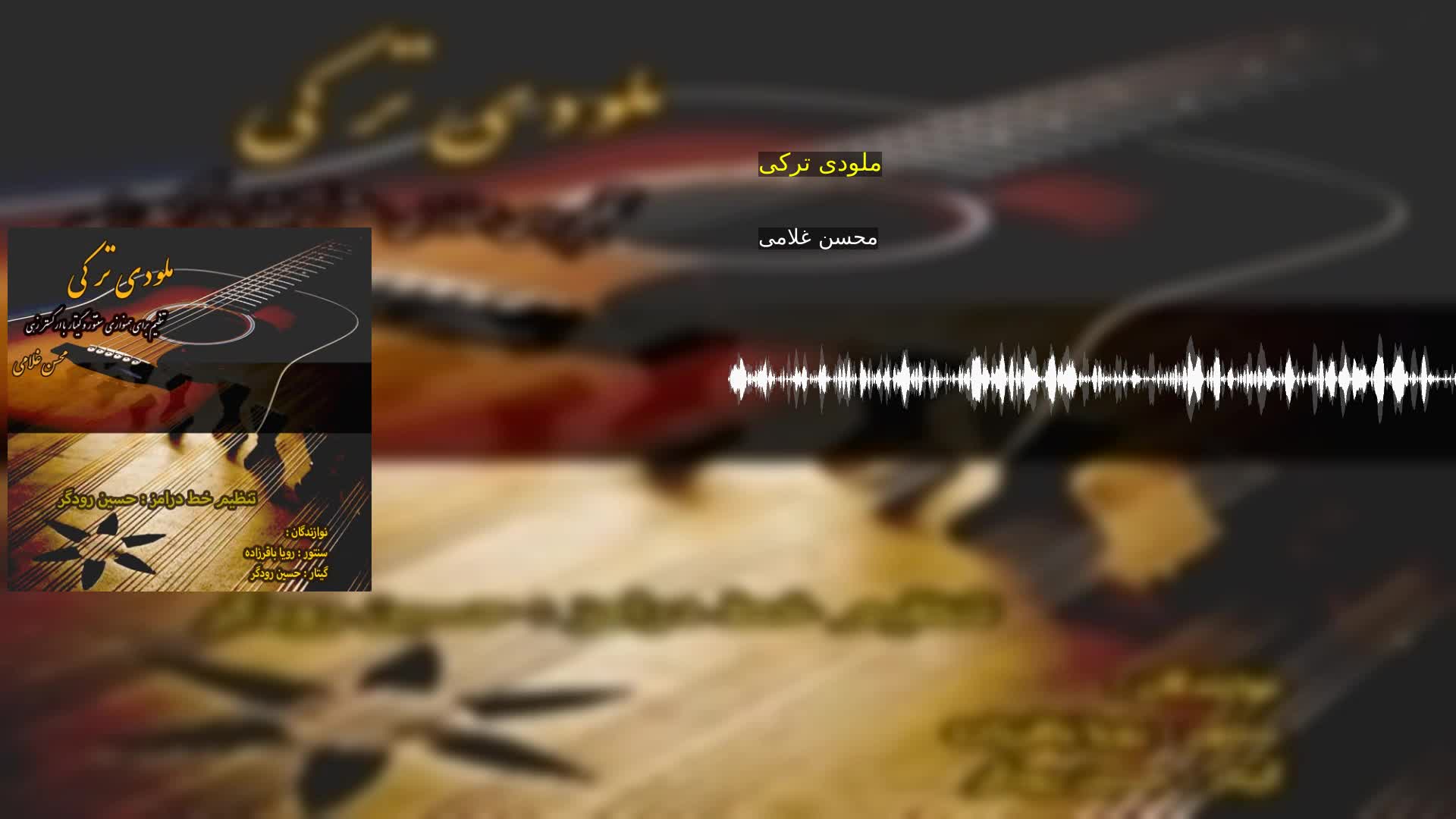 دانلود ملودی ترکی محسن غلامی