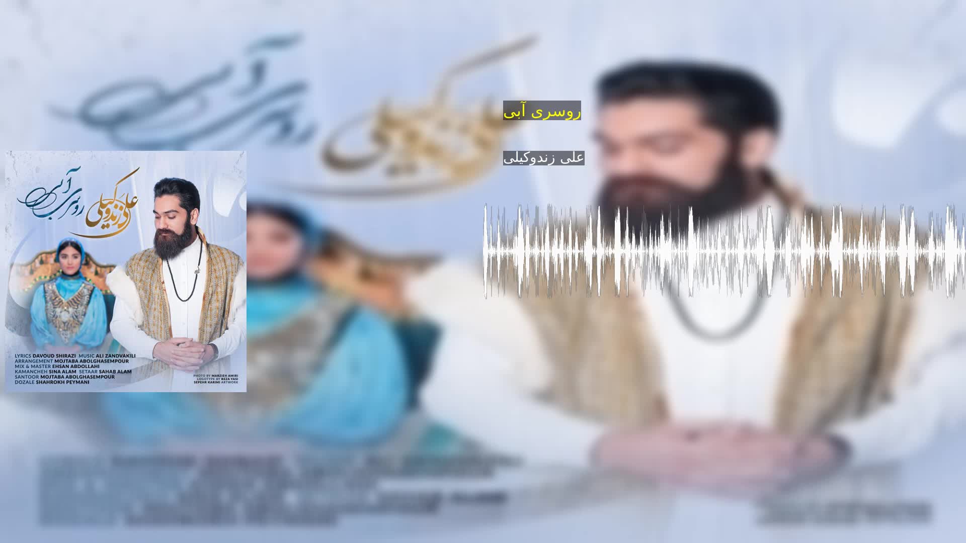 روسری آبی علی زندوکیلی