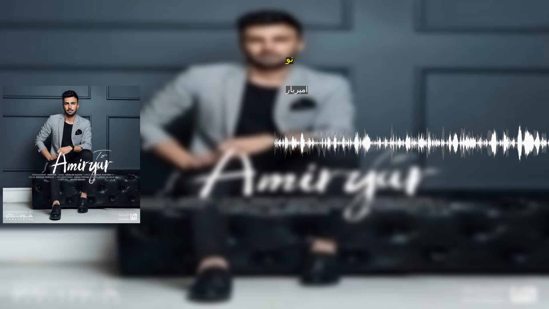 تو امیریار
