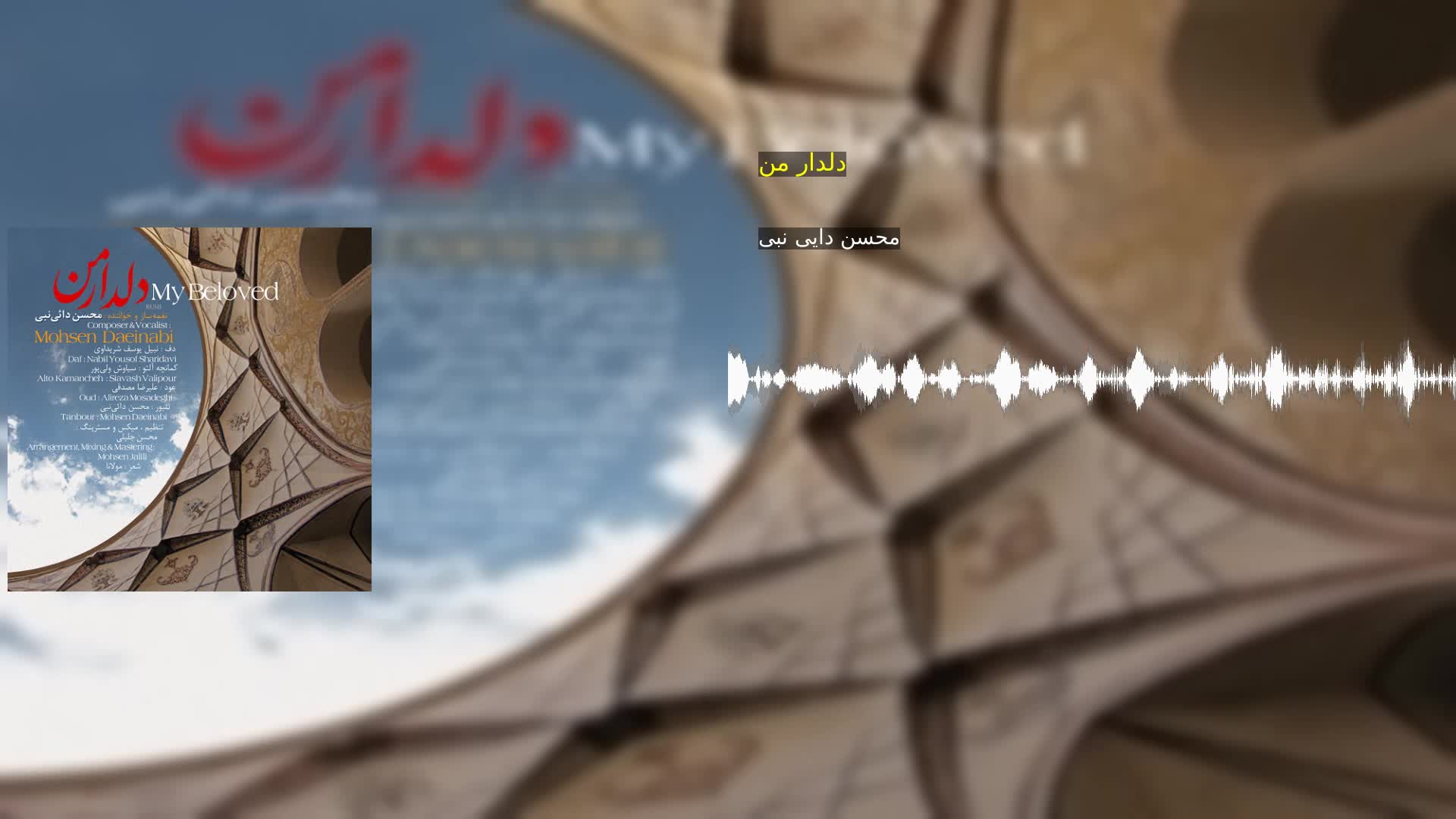 دانلود دلدار من محسن دایی نبی