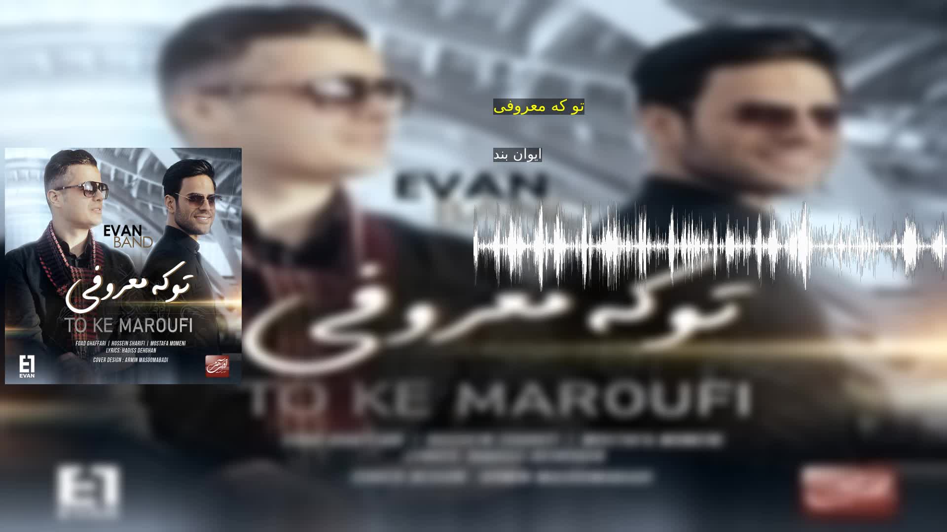تو که معروفی ایوان بند