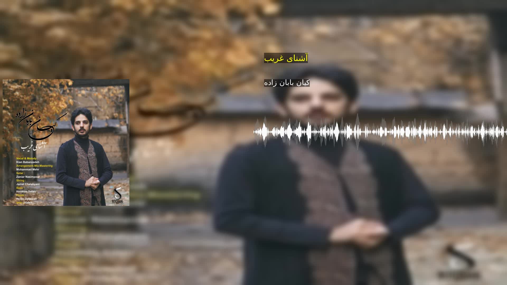 آشنای غریب کیان بابان زاده
