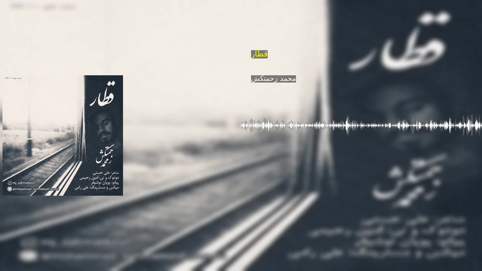 قطار محمد زحمتکش