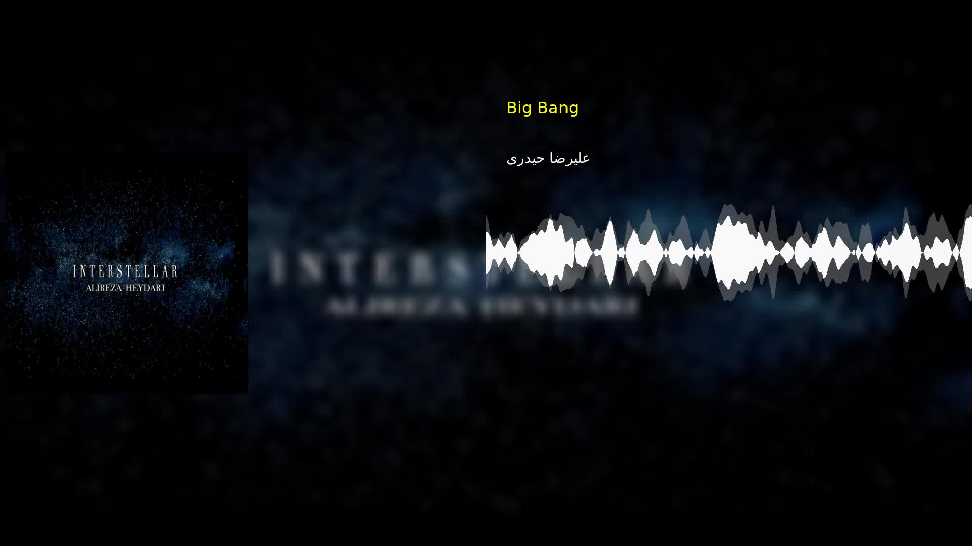 Big Bang علیرضا حیدری