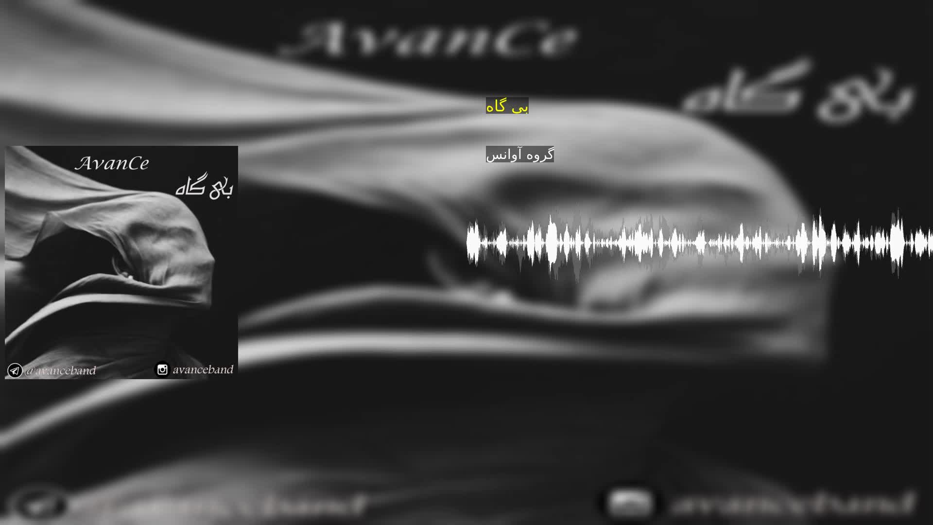 دانلود بی گاه گروه آوانس