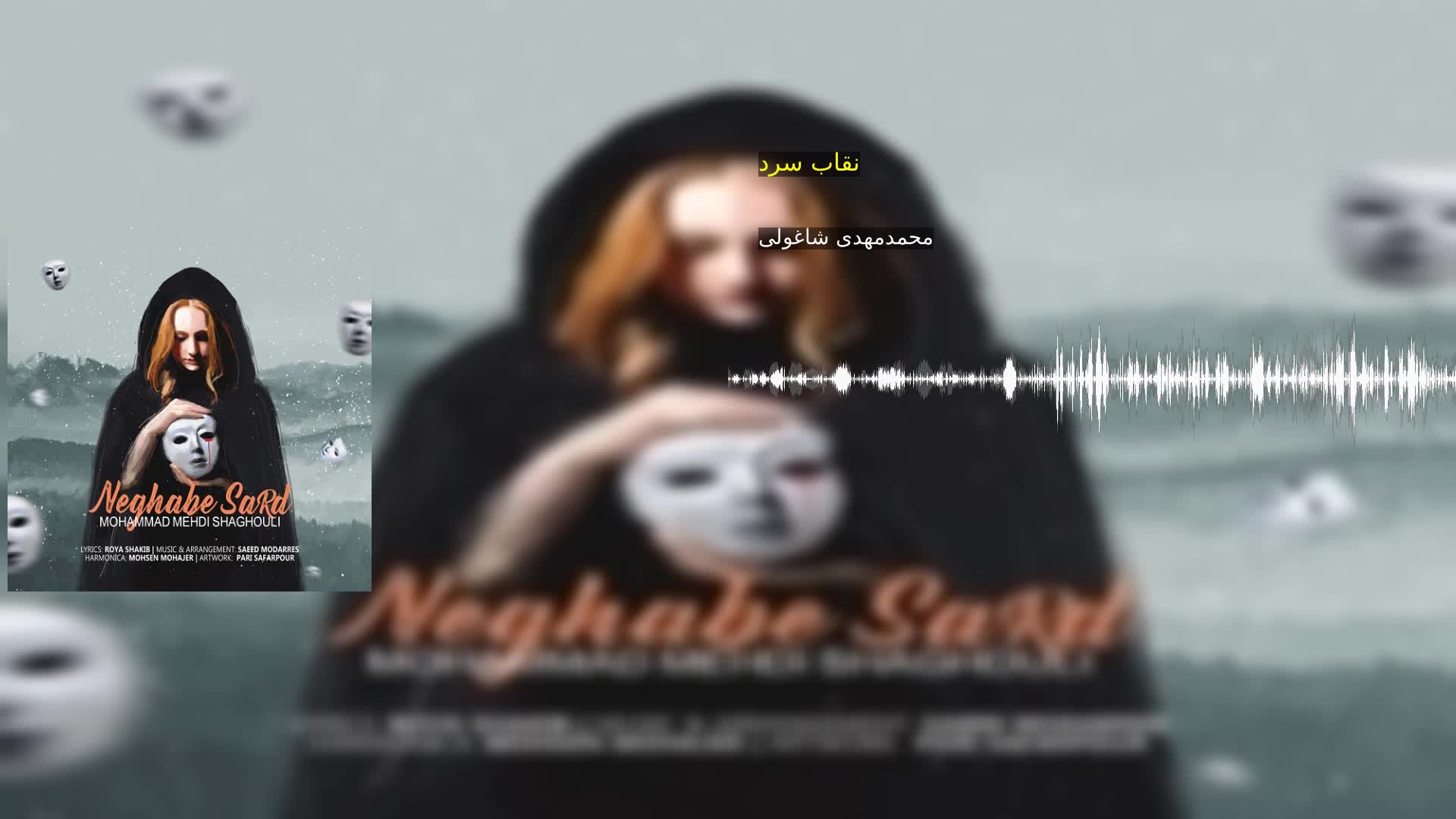 نقاب سرد محمدمهدی شاغولی