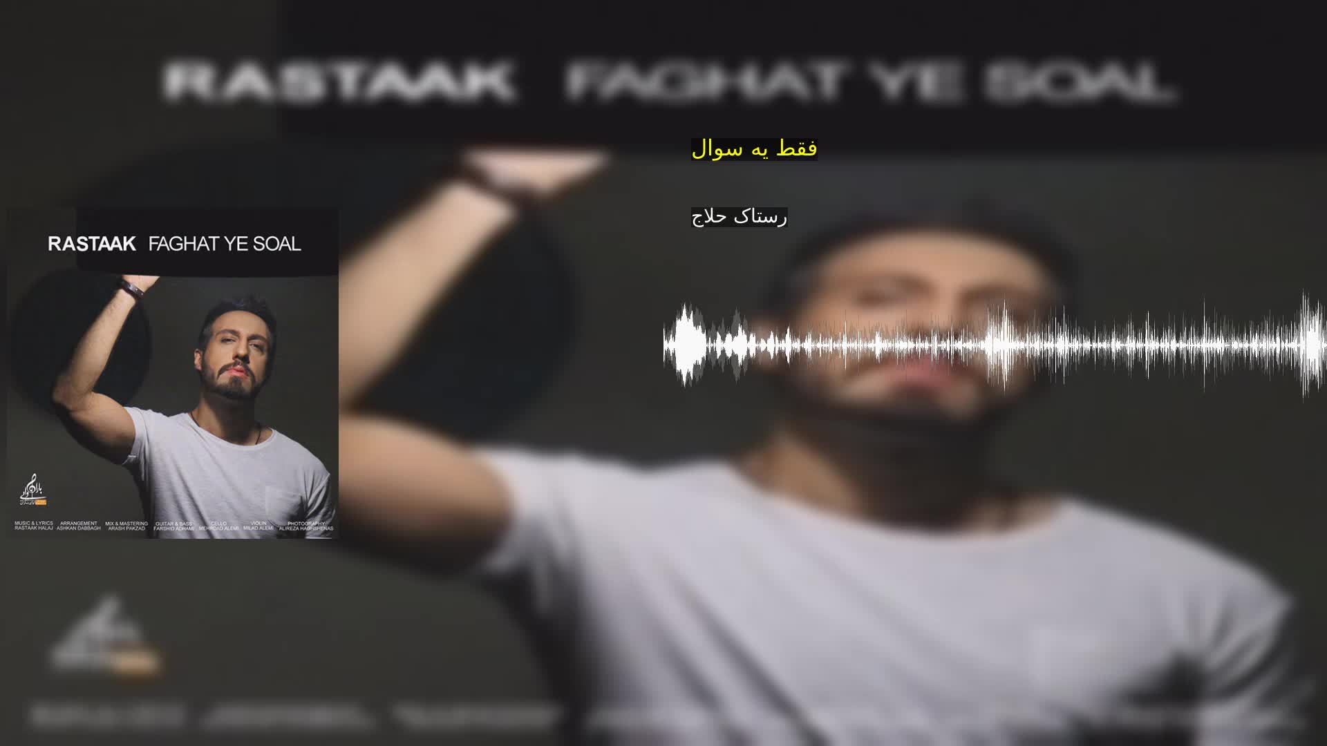 فقط یه سوال رستاک حلاج