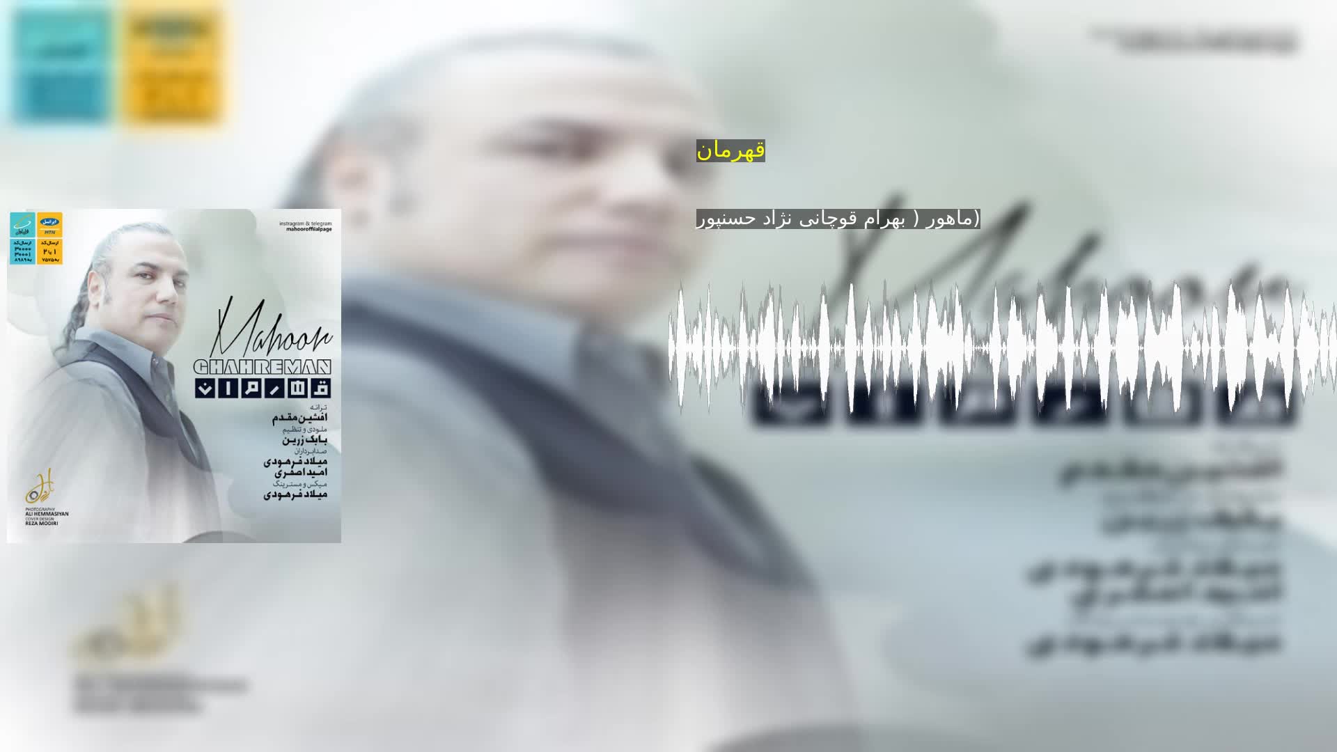 قهرمان ماهور ( بهرام قوچانى نژاد حسنپور)