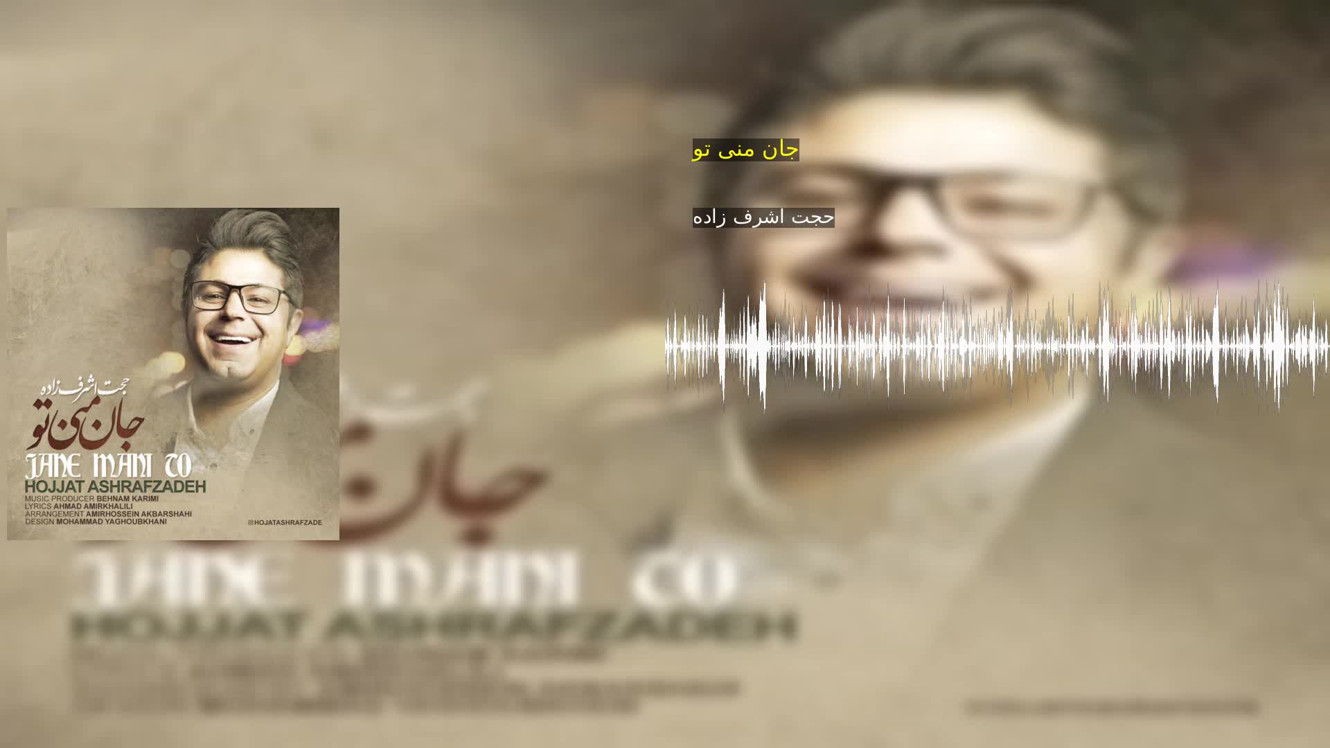 جان منی تو حجت اشرف زاده