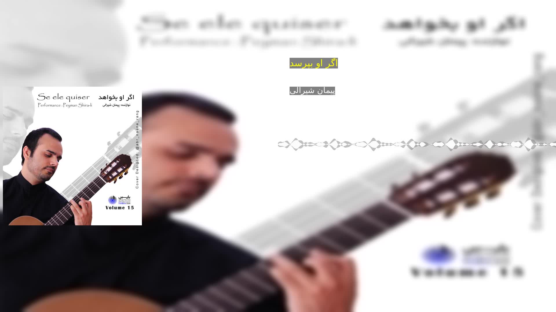 اگر او بپرسد پیمان شیرالی