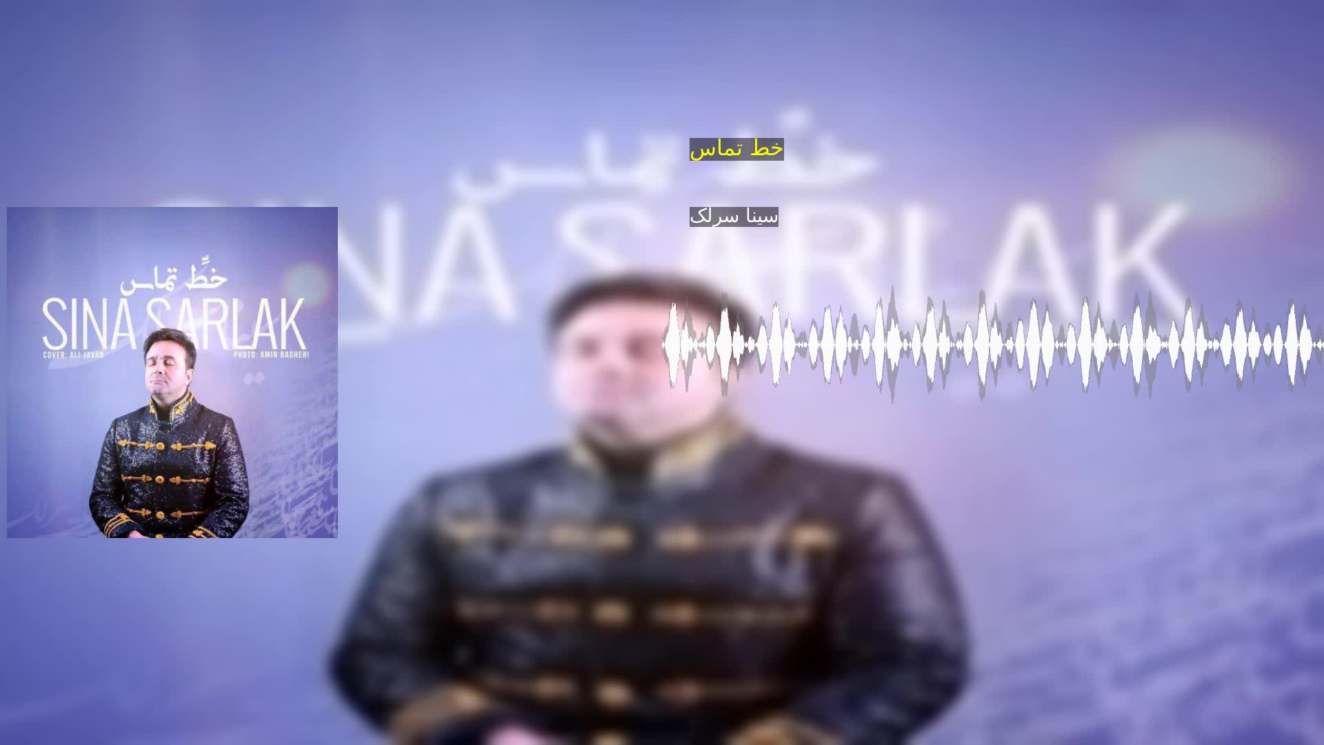 خط تماس سینا سرلک