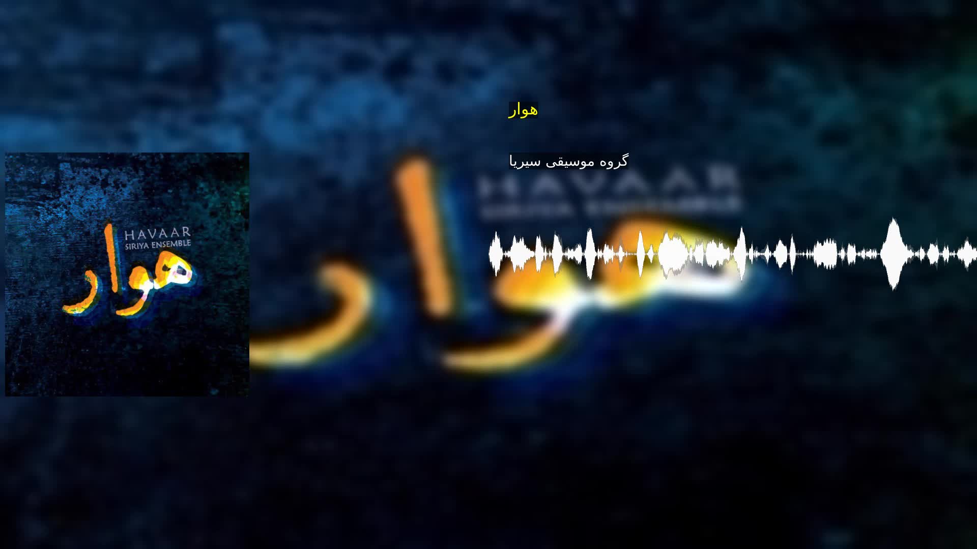 هوار گروه موسیقی سیریا