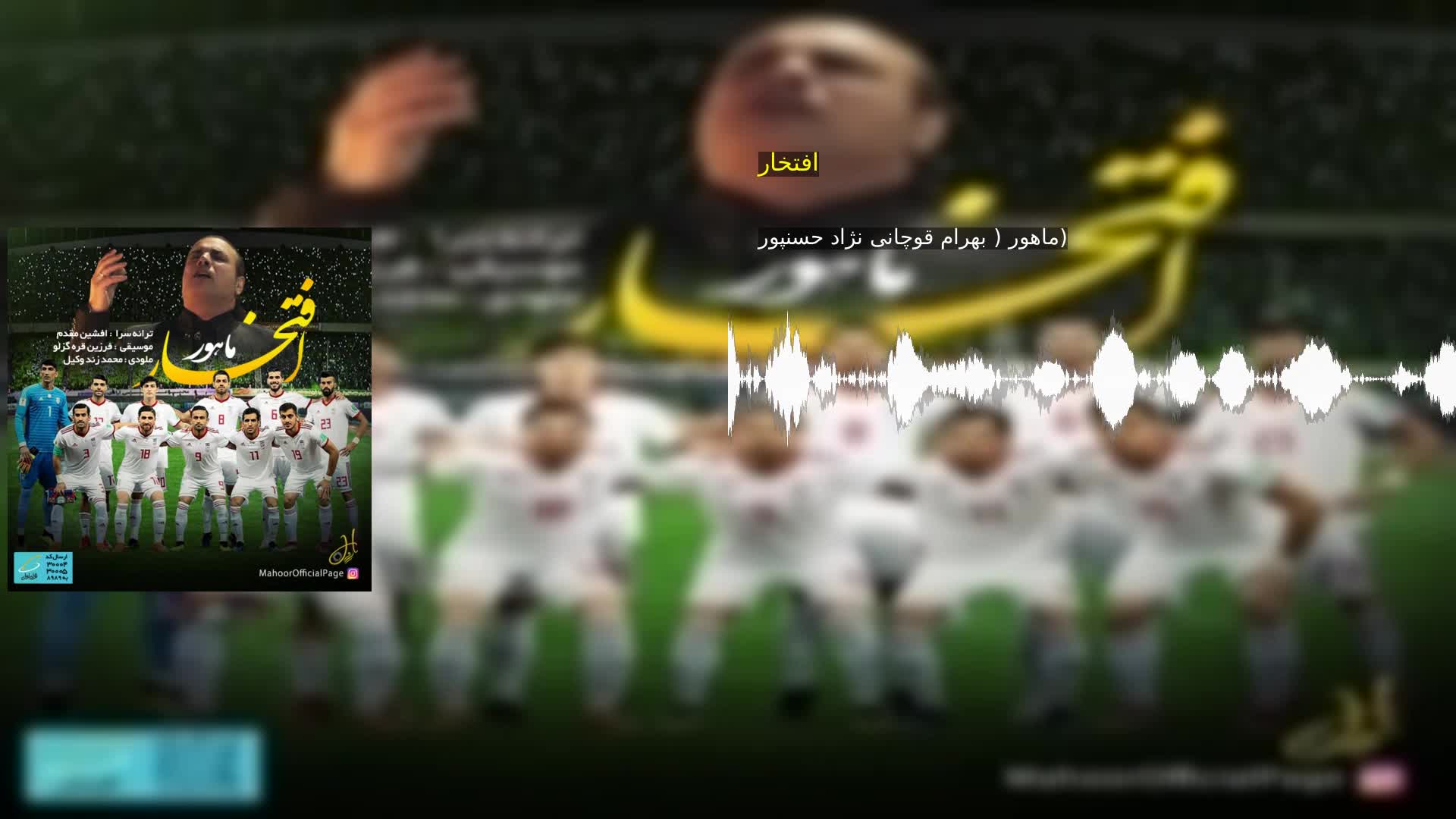 افتخار ماهور ( بهرام قوچانى نژاد حسنپور)