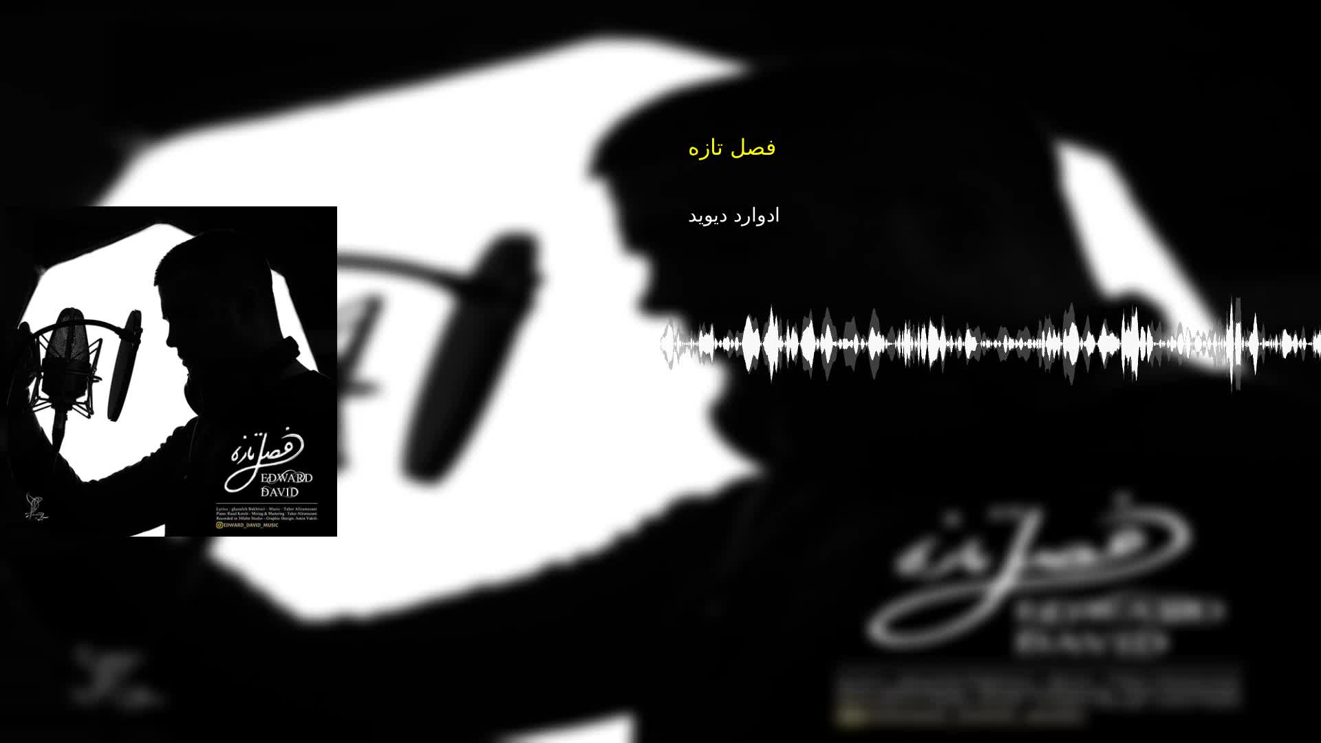 فصل تازه ادوارد دیوید