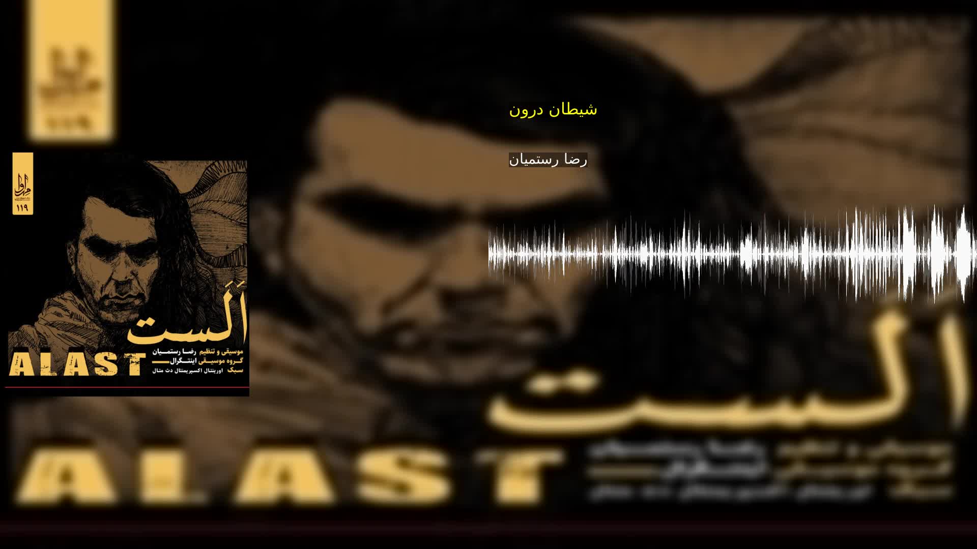 شیطان درون رضا رستمیان