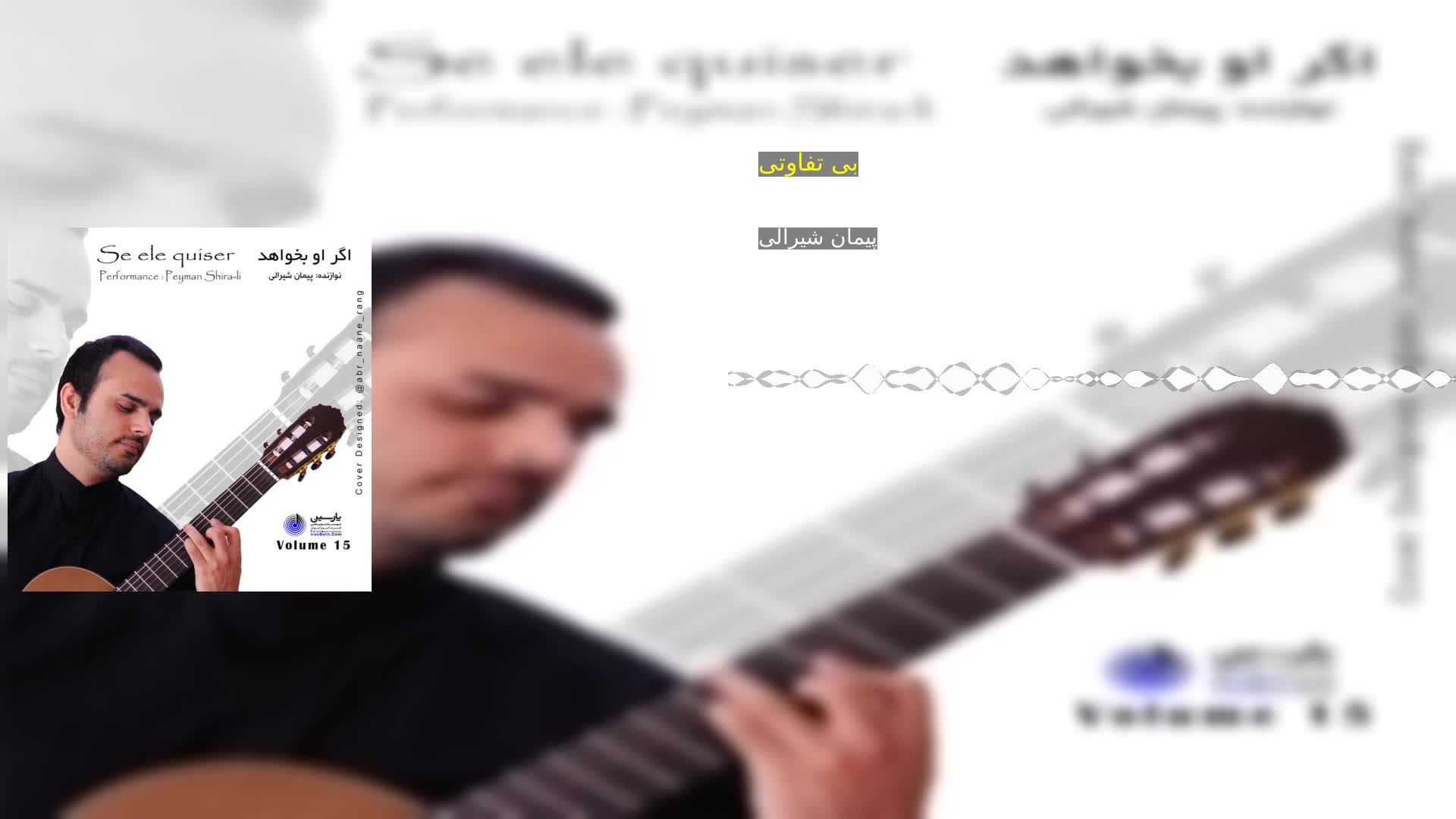 بی تفاوتی پیمان شیرالی