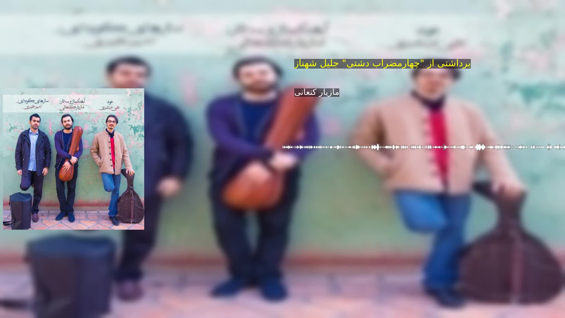 برداشتی از "چهارمضراب دشتی" جلیل شهناز مازیار کنعانی