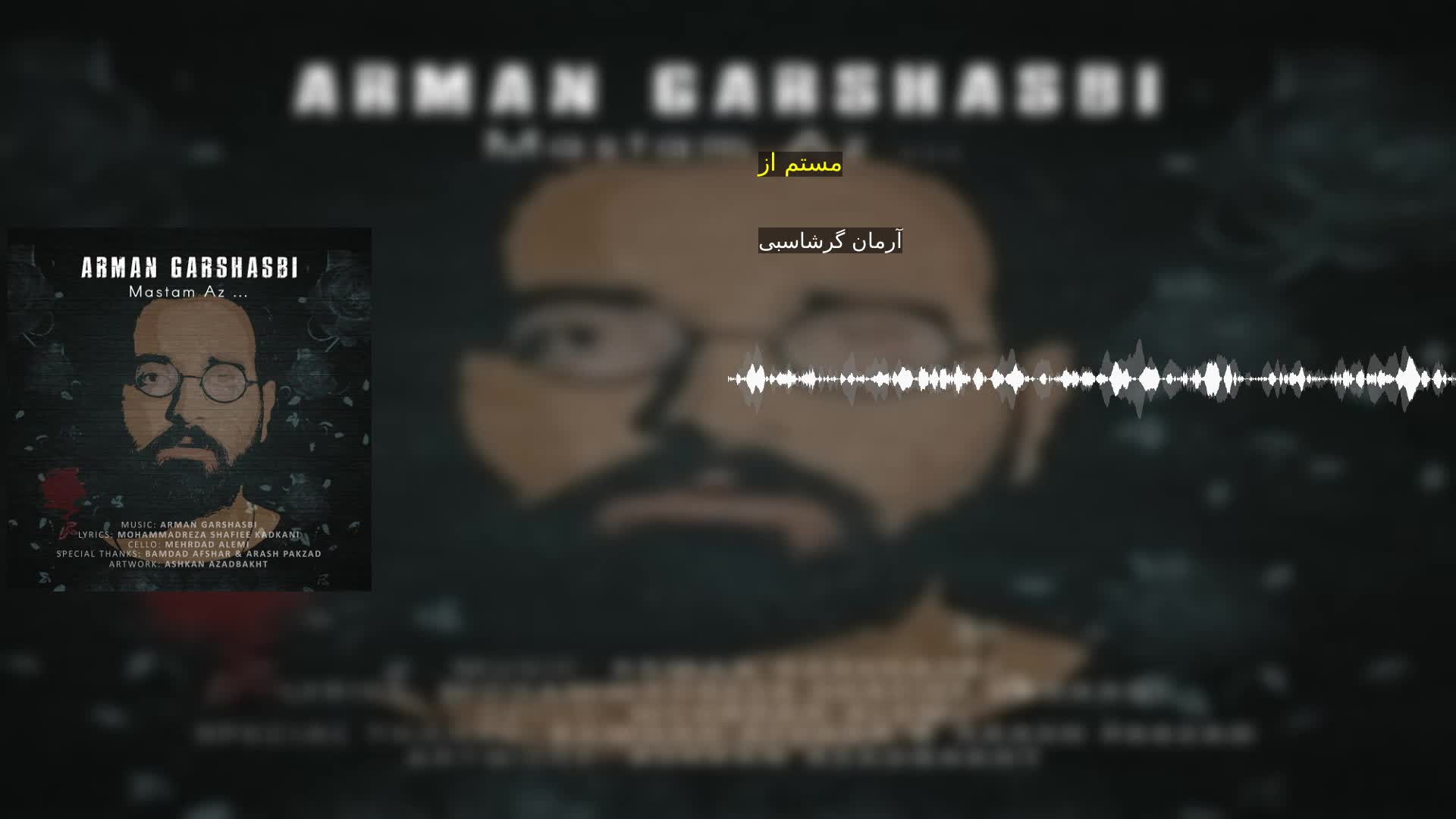 مستم از آرمان گرشاسبی