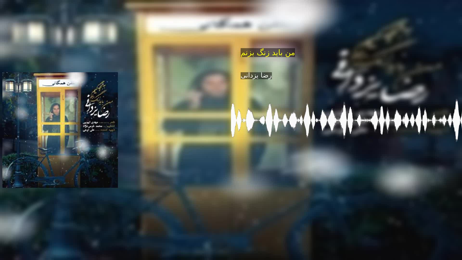من باید زنگ بزنم رضا یزدانی
