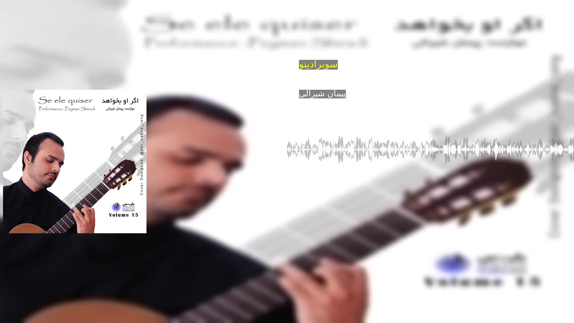 سوبرادینو پیمان شیرالی
