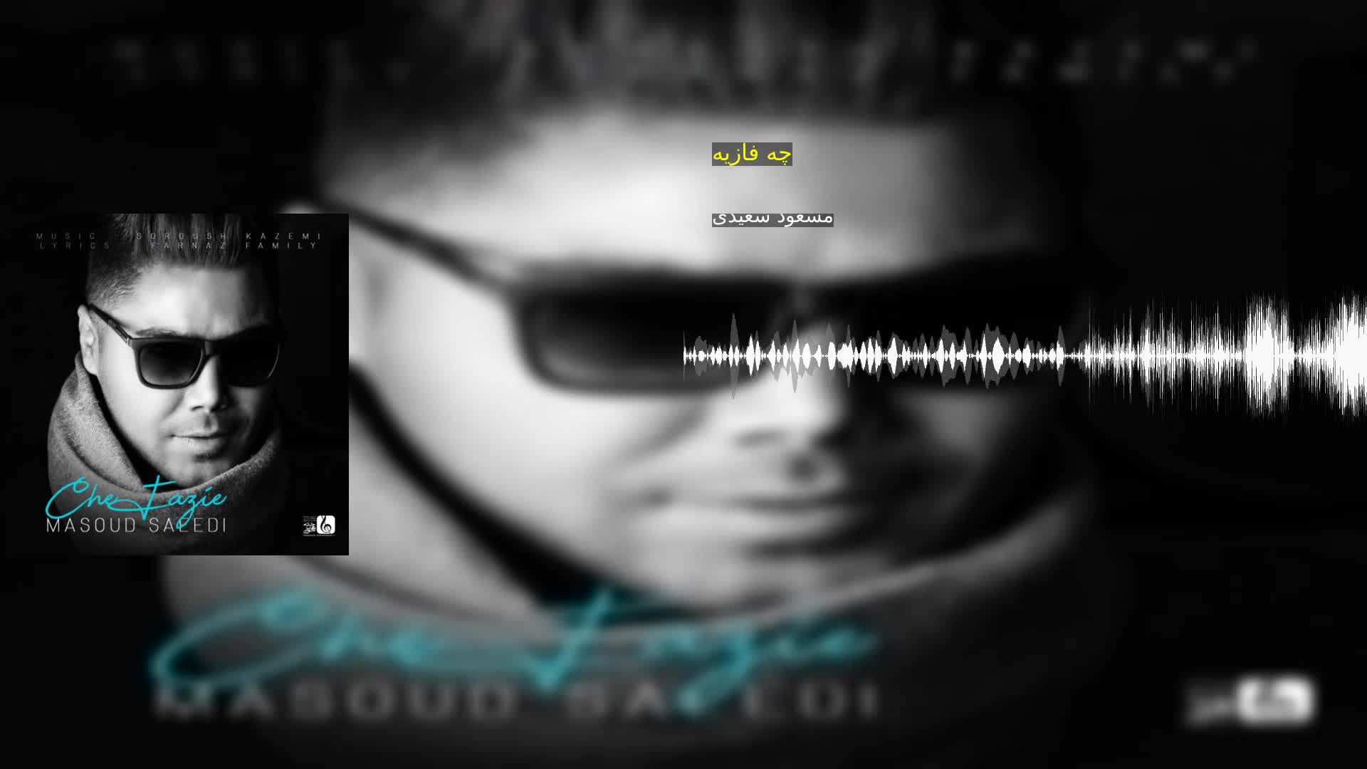 دانلود چه فازیه مسعود سعیدی