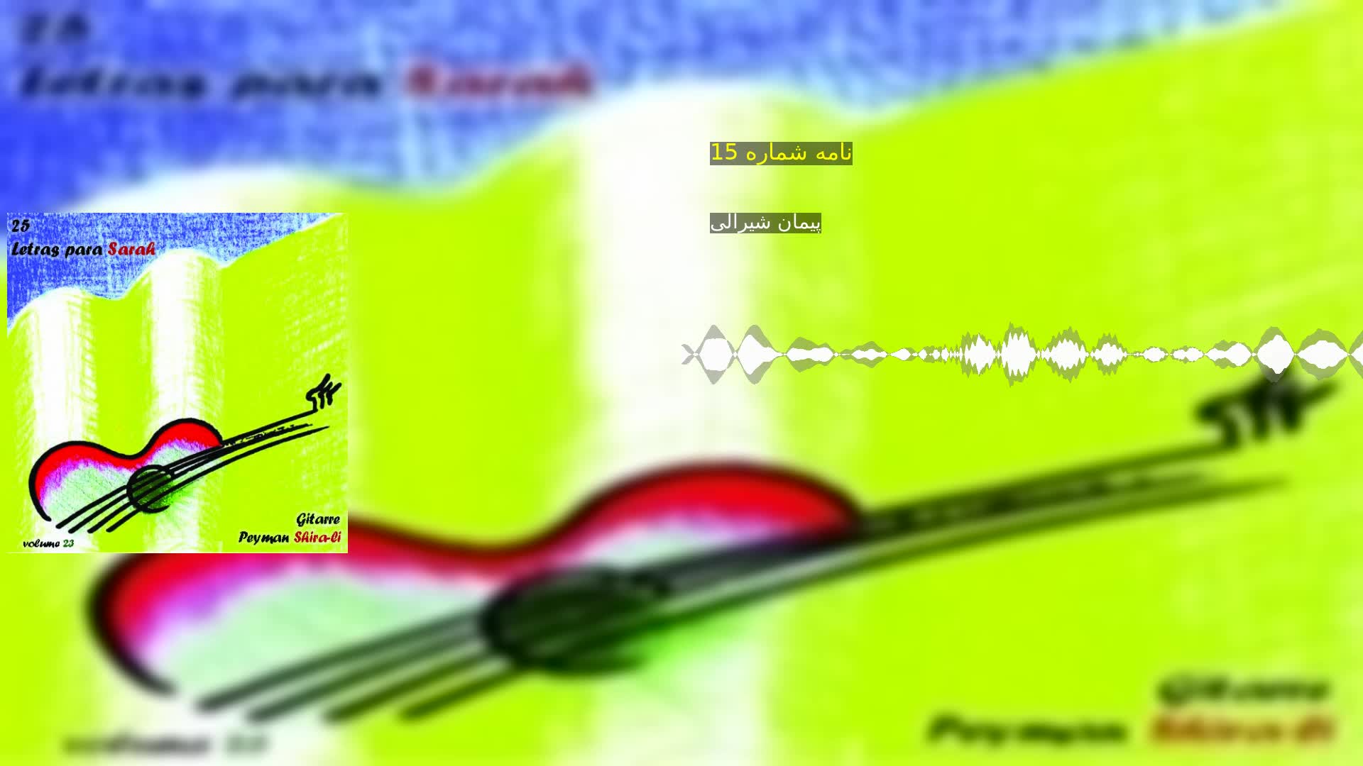 نامه شماره 15 پیمان شیرالی
