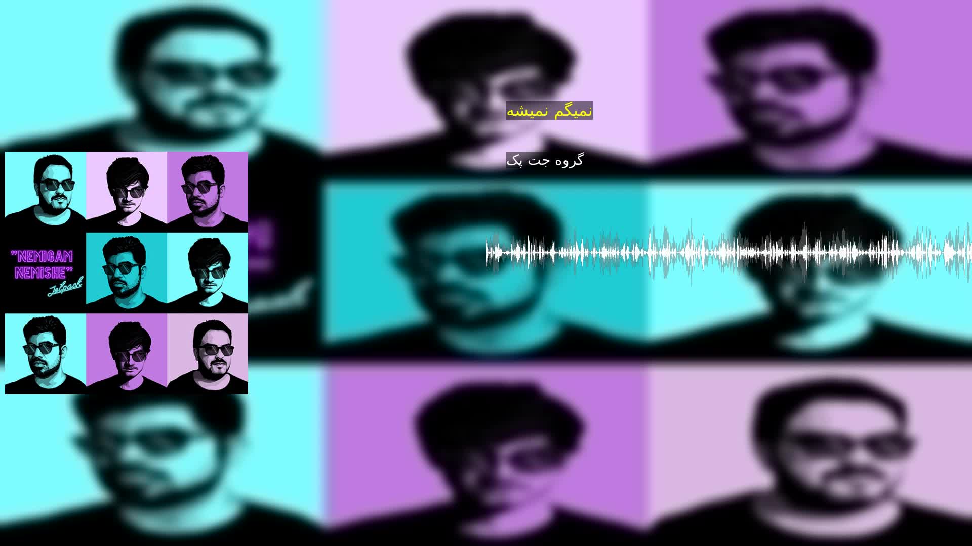 نمیگم نمیشه گروه جت پک