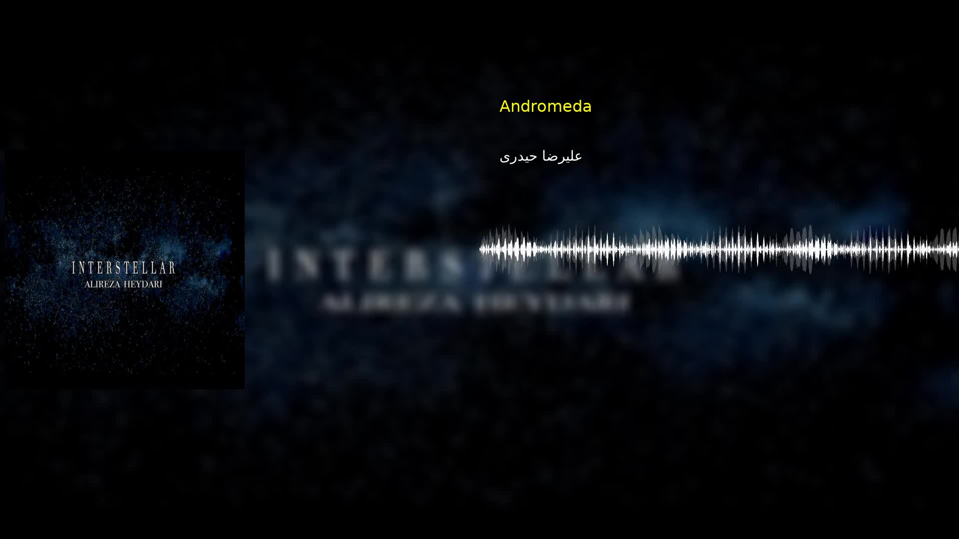 Andromeda علیرضا حیدری