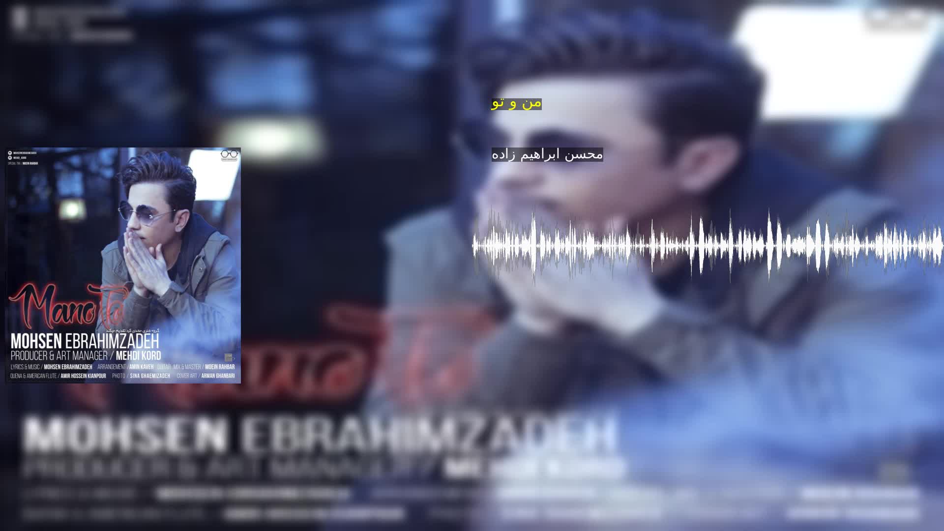 من و تو محسن ابراهیم زاده