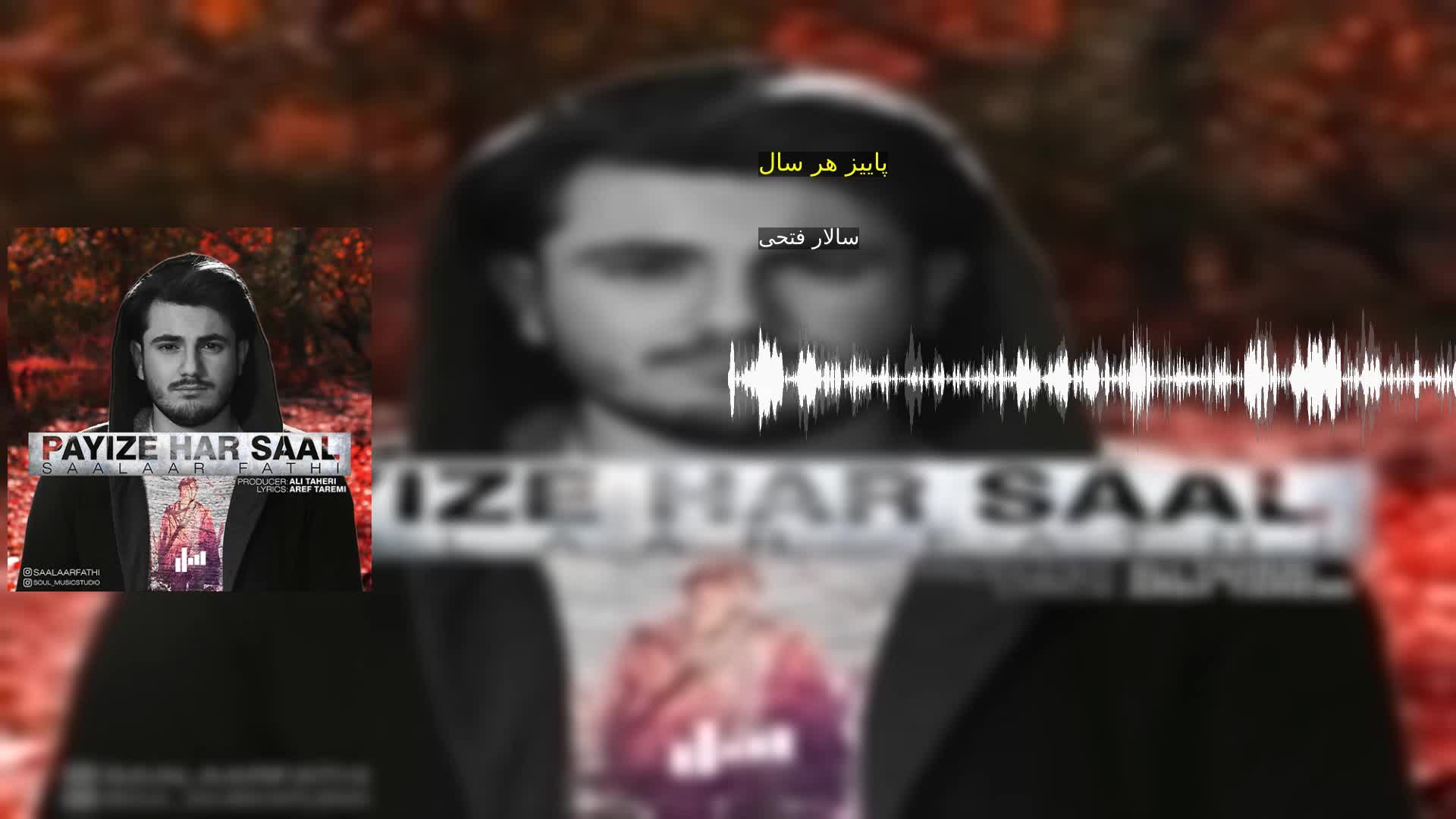 دانلود پاییز هر سال سالار فتحی