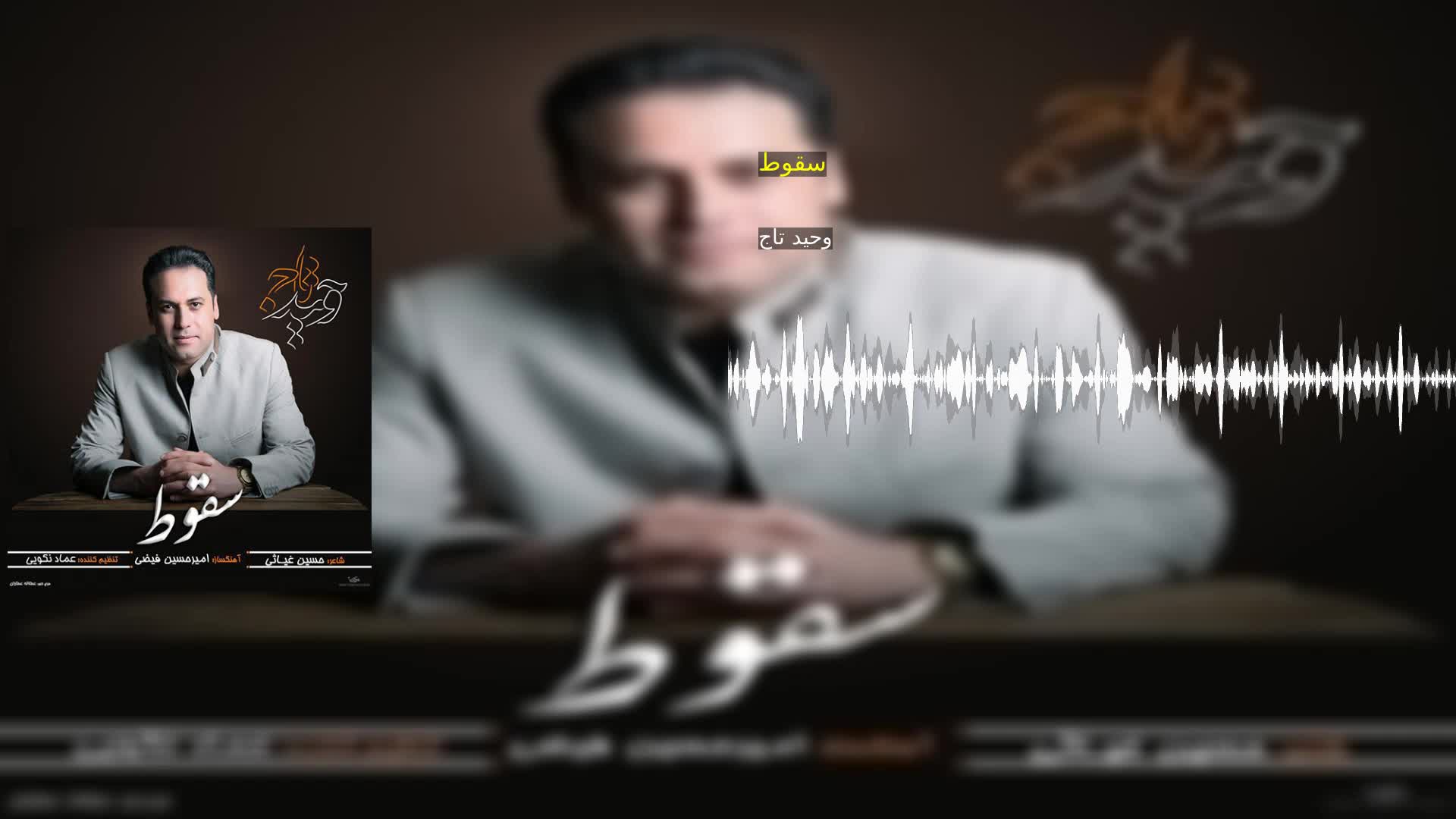سقوط وحید تاج