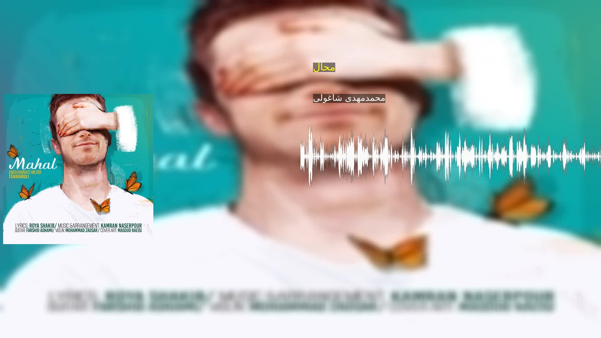 محال محمدمهدی شاغولی