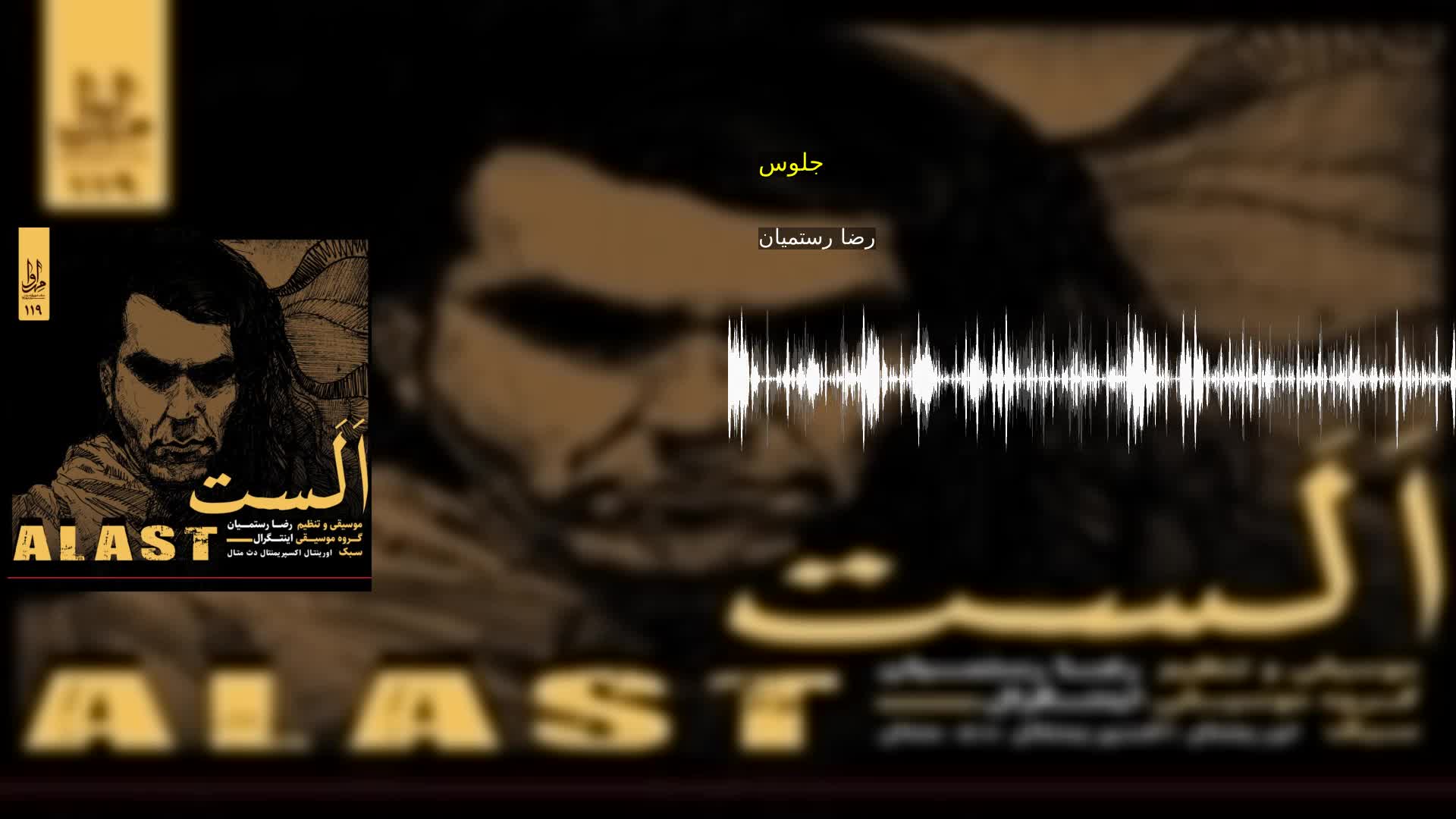 جلوس رضا رستمیان