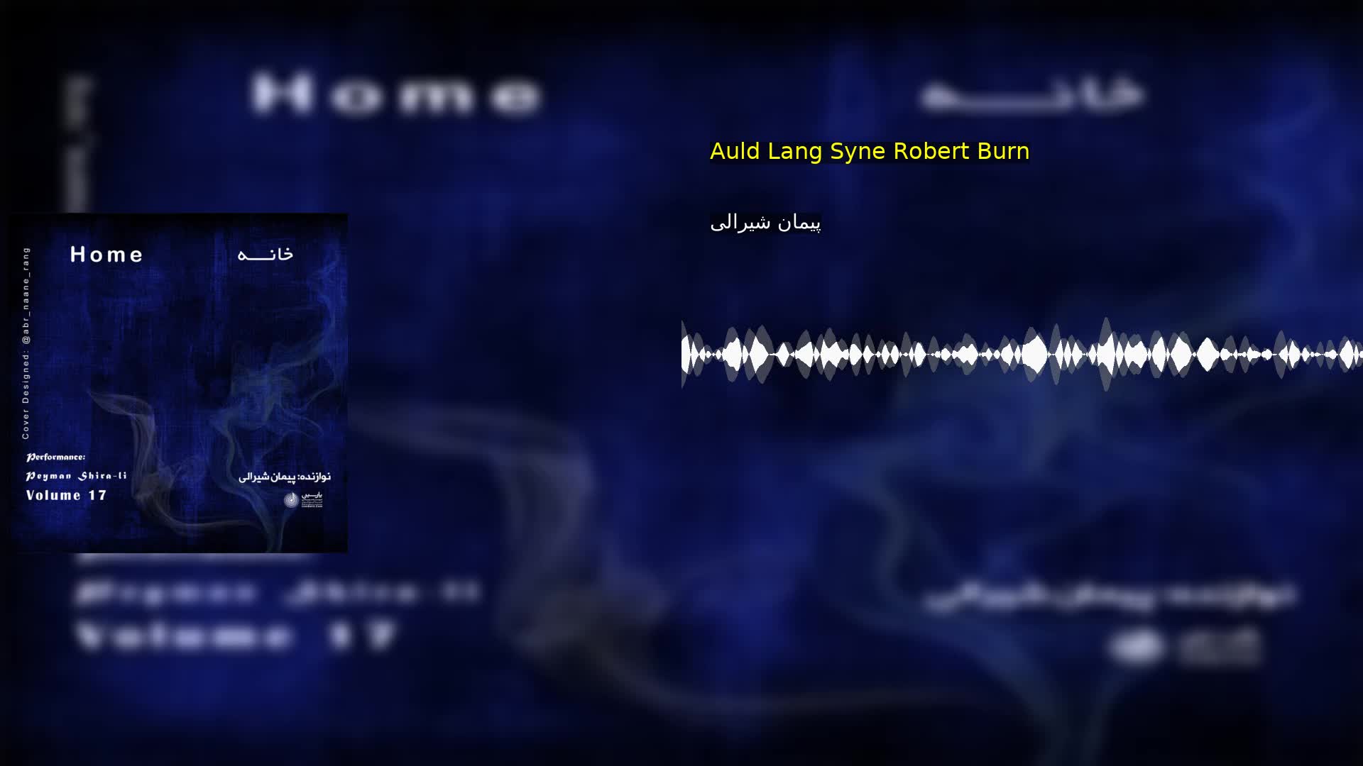 Auld Lang Syne Robert Burn پیمان شیرالی