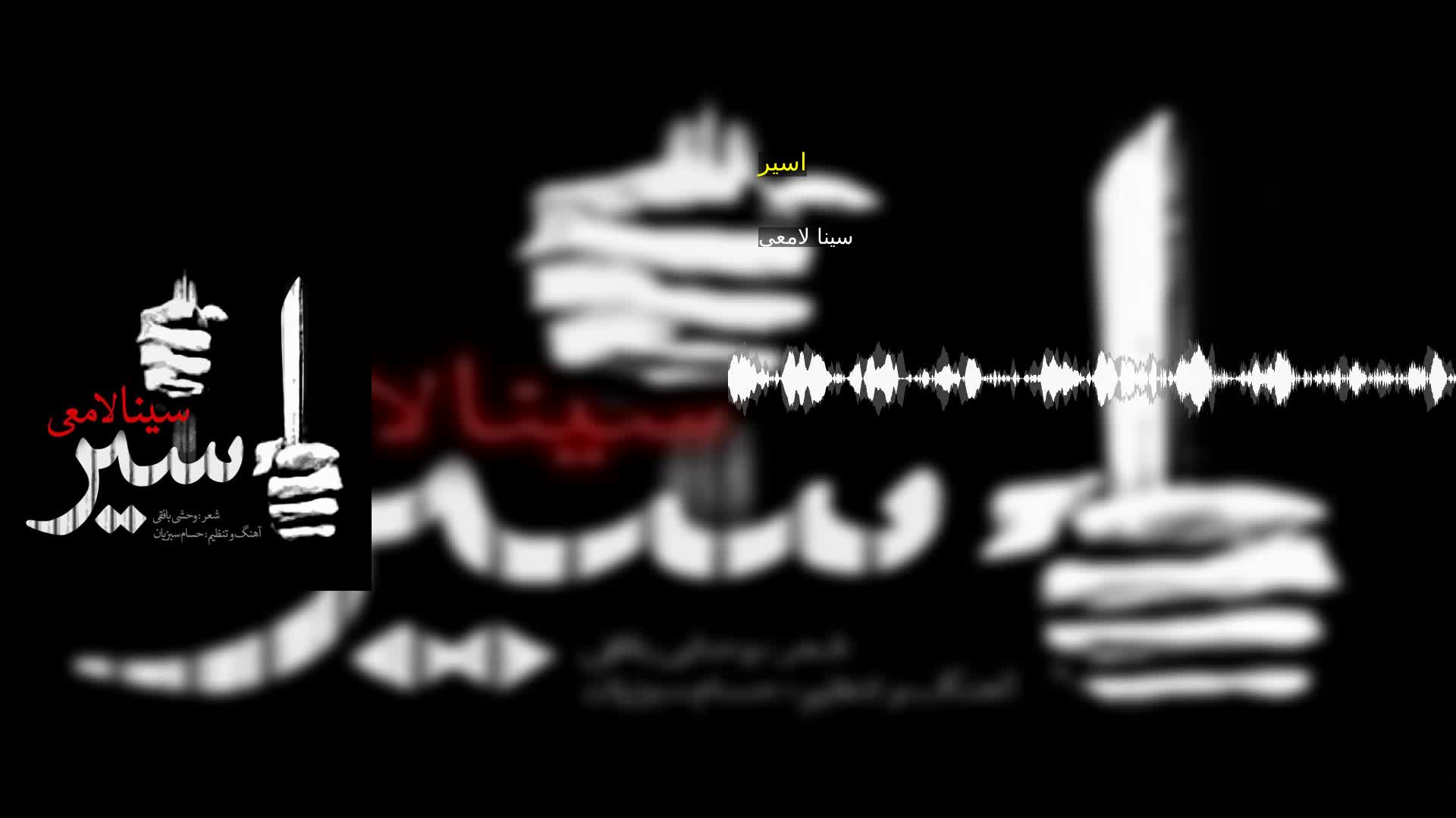 دانلود اسیر سینا لامعی