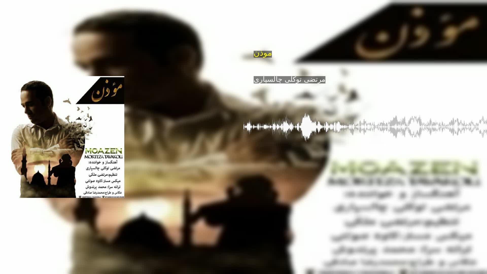 دانلود موذن مرتضی توکلی چالسپاری