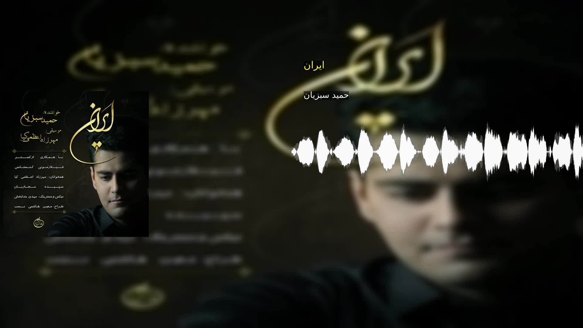 ایران حمید سبزیان