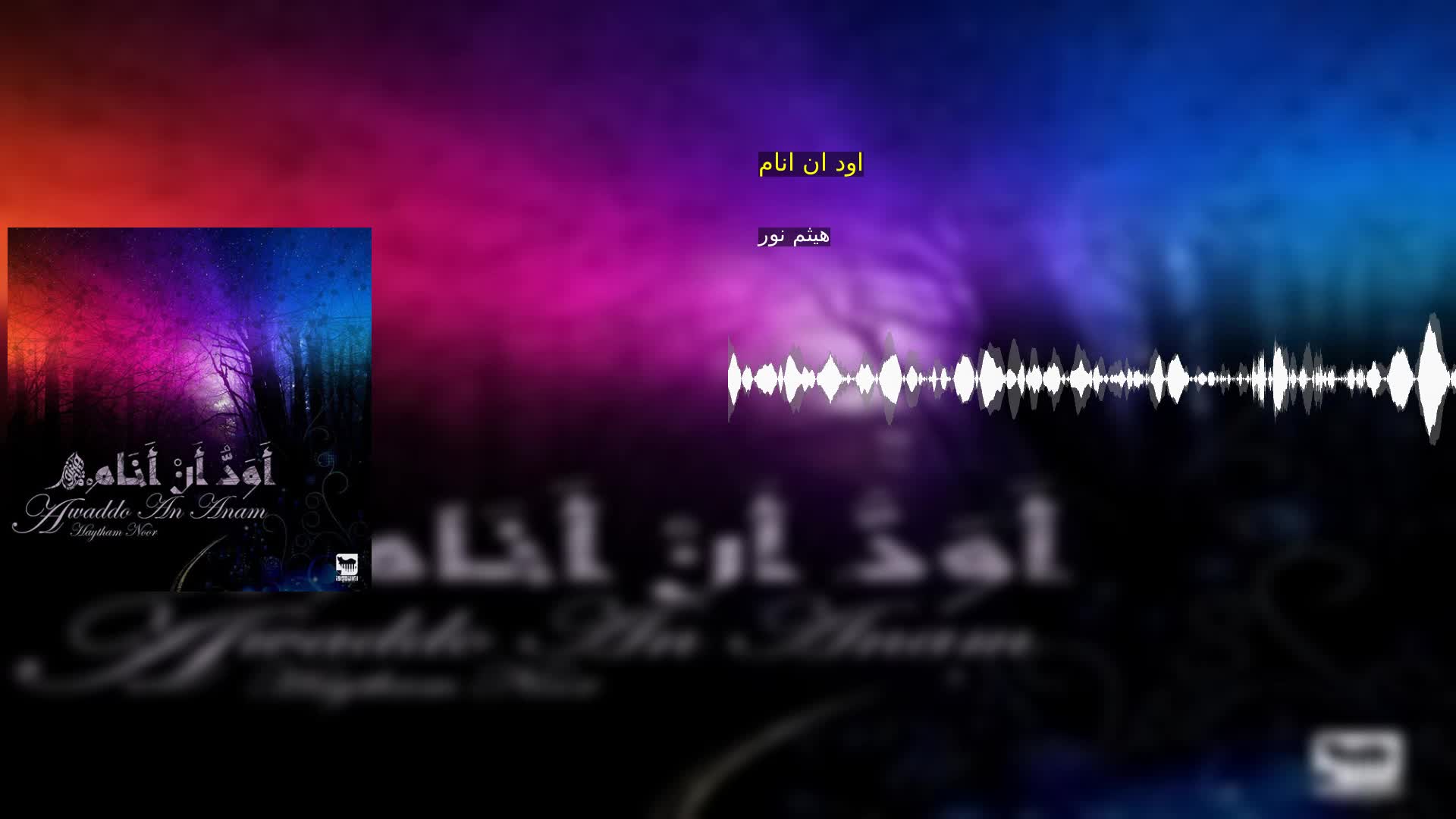 اود ان انام هیثم نور