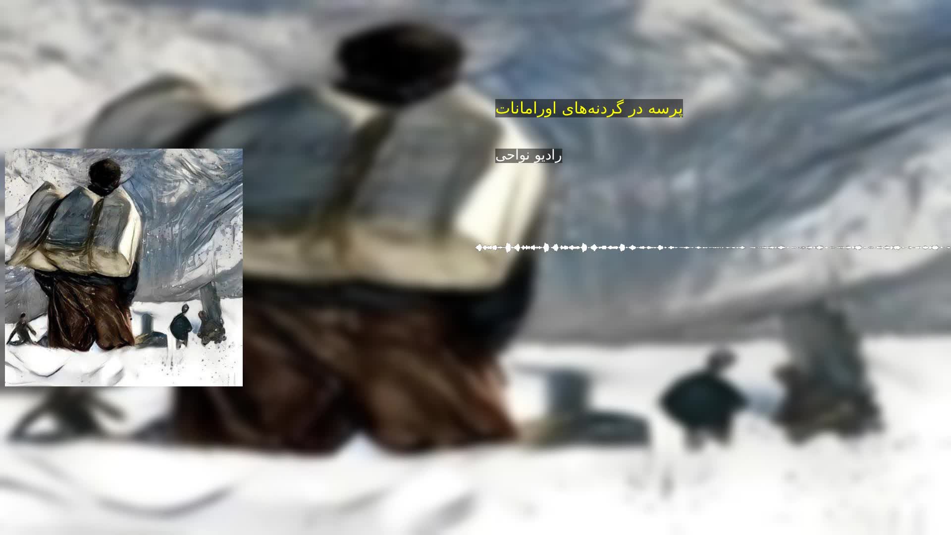 دانلود پرسه در گردنه‌های اورامانات رادیو نواحی